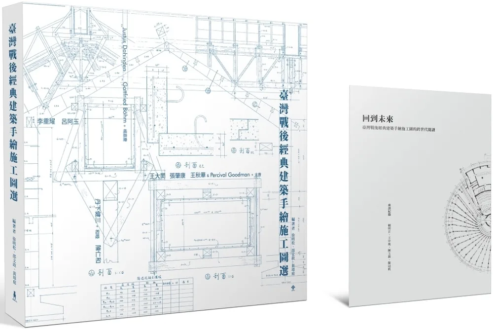 臺灣戰後經典建築手繪施工圖選