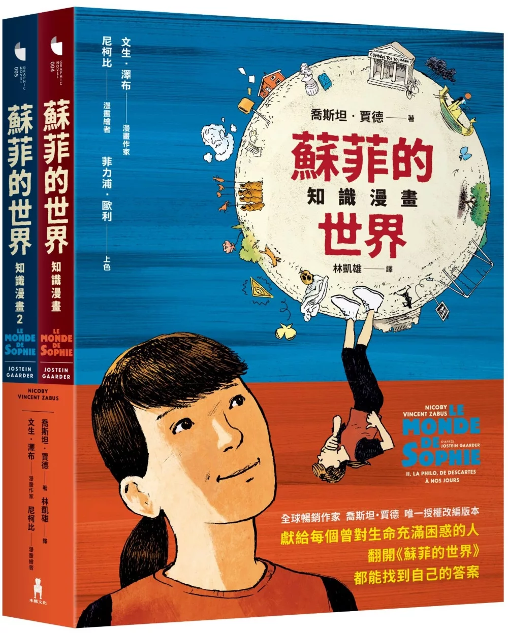 蘇菲的世界知識漫畫（兩冊不分售）