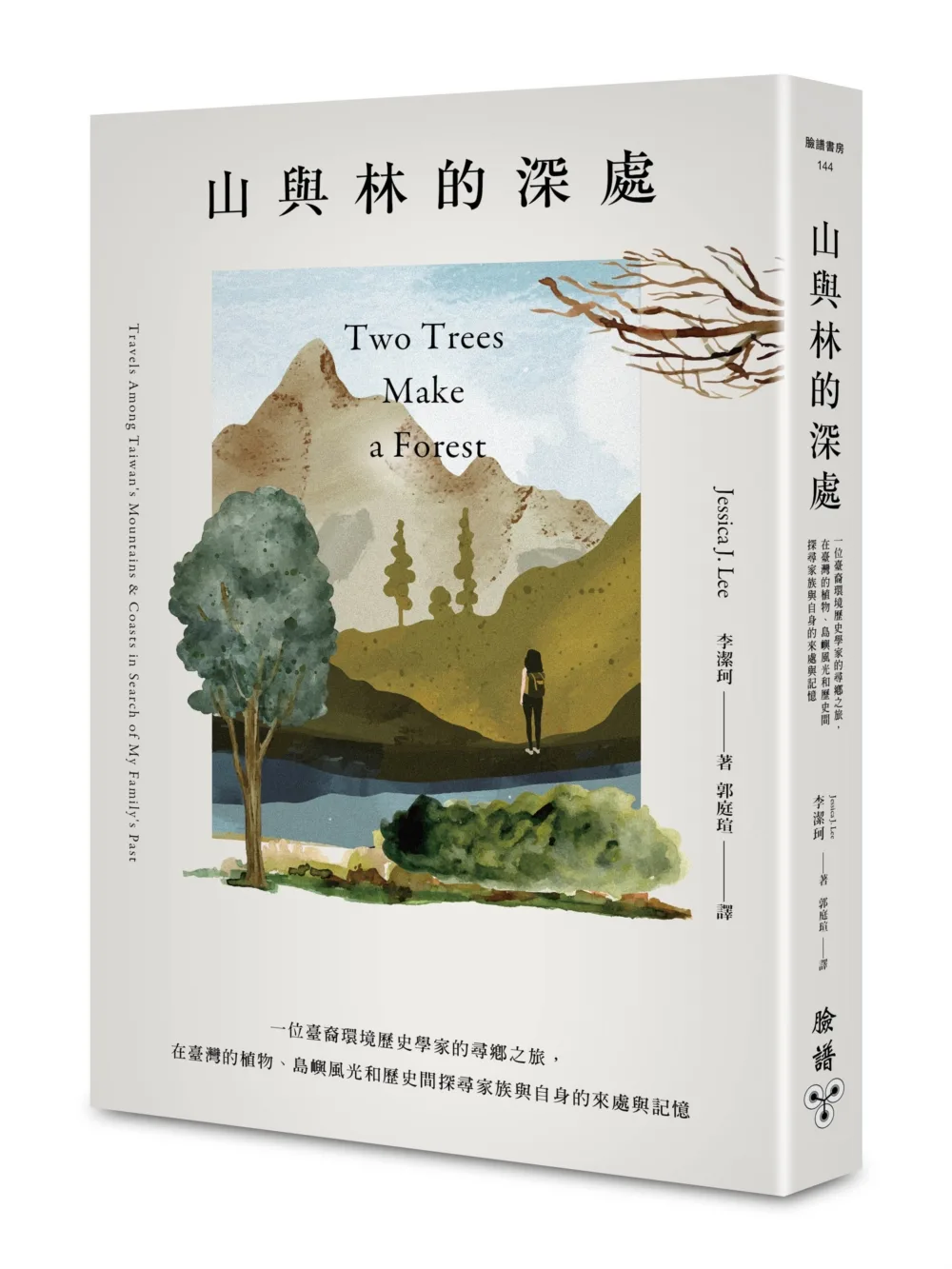 山與林的深處：一位臺裔環境歷史學家的尋鄉之旅，在臺灣的植物、島嶼風光和歷史間探尋家族與自身的來處與記憶