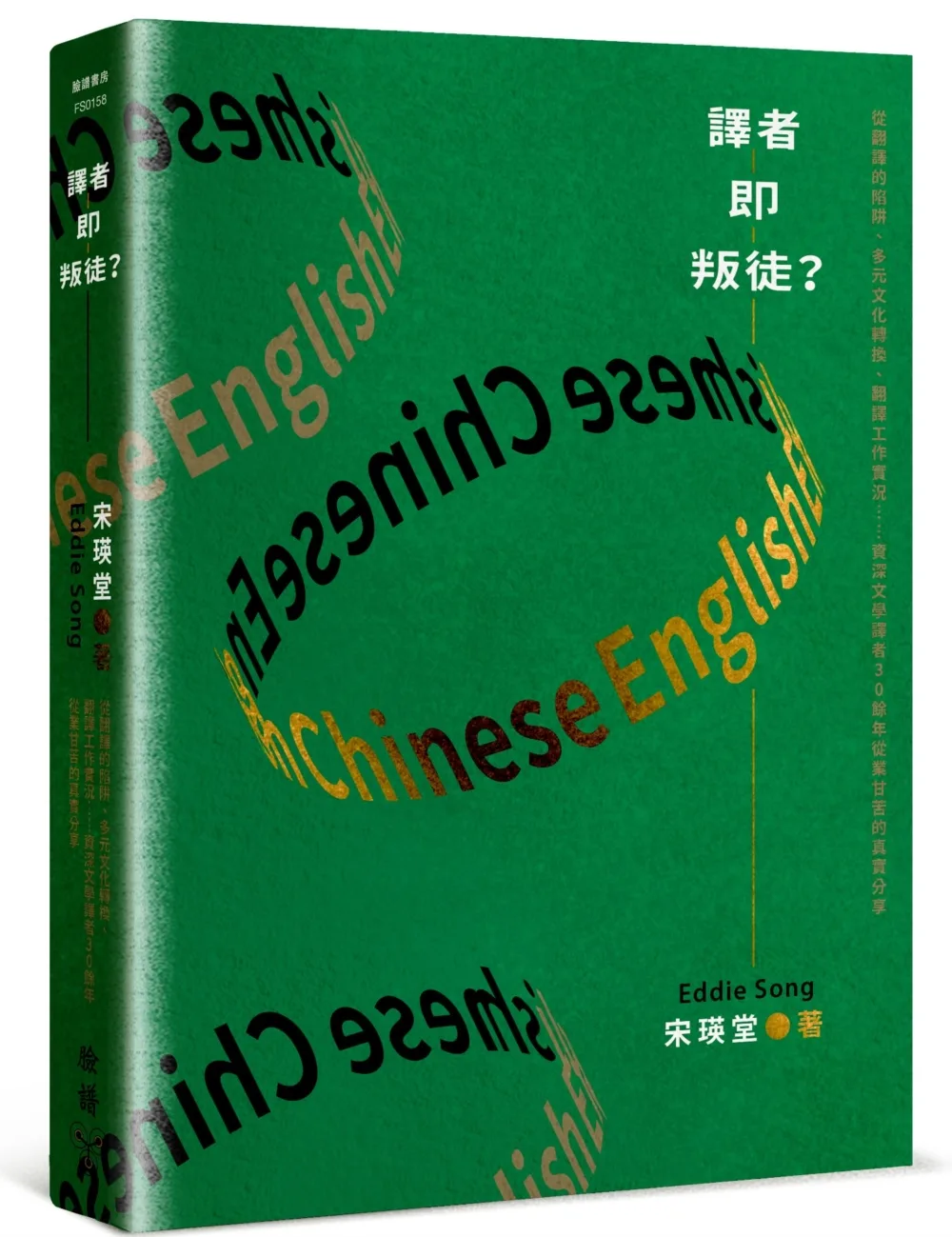 譯者即叛徒？：從翻譯的陷阱、多元文化轉換、翻譯工作實況……資深文學譯者30餘年從業甘苦的真實分享（作者簽名版）