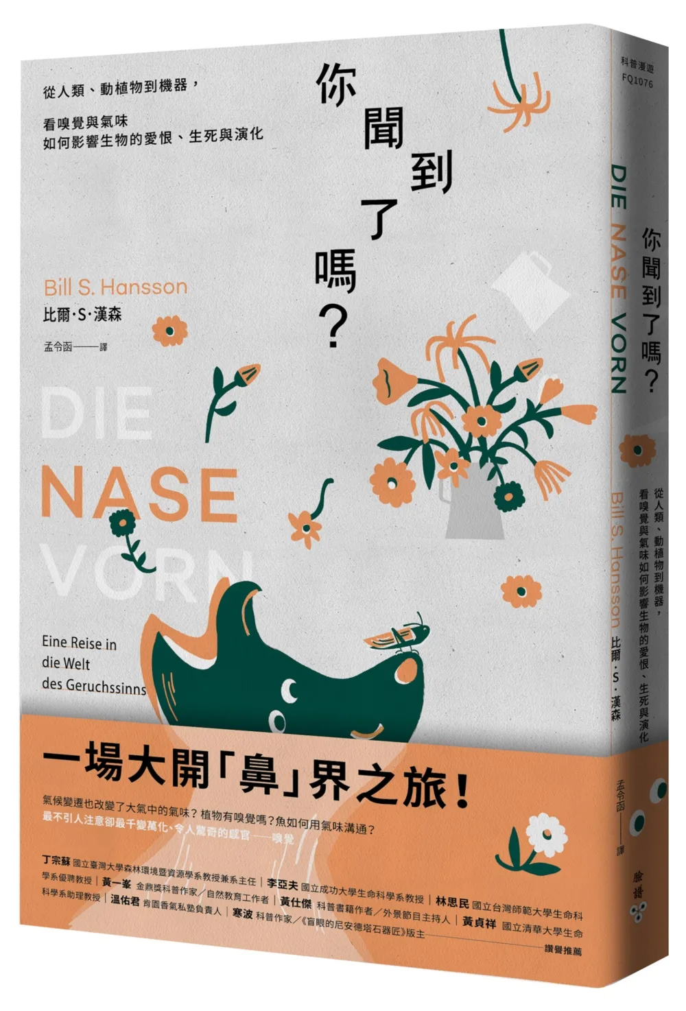 你聞到了嗎？：從人類、動植物到機器，看嗅覺與氣味如何影響生物的愛恨、生死與演化你聞出來了嗎？：從人類、動植物到機器，看嗅覺與氣味如何影響生物的愛恨、生死與演化