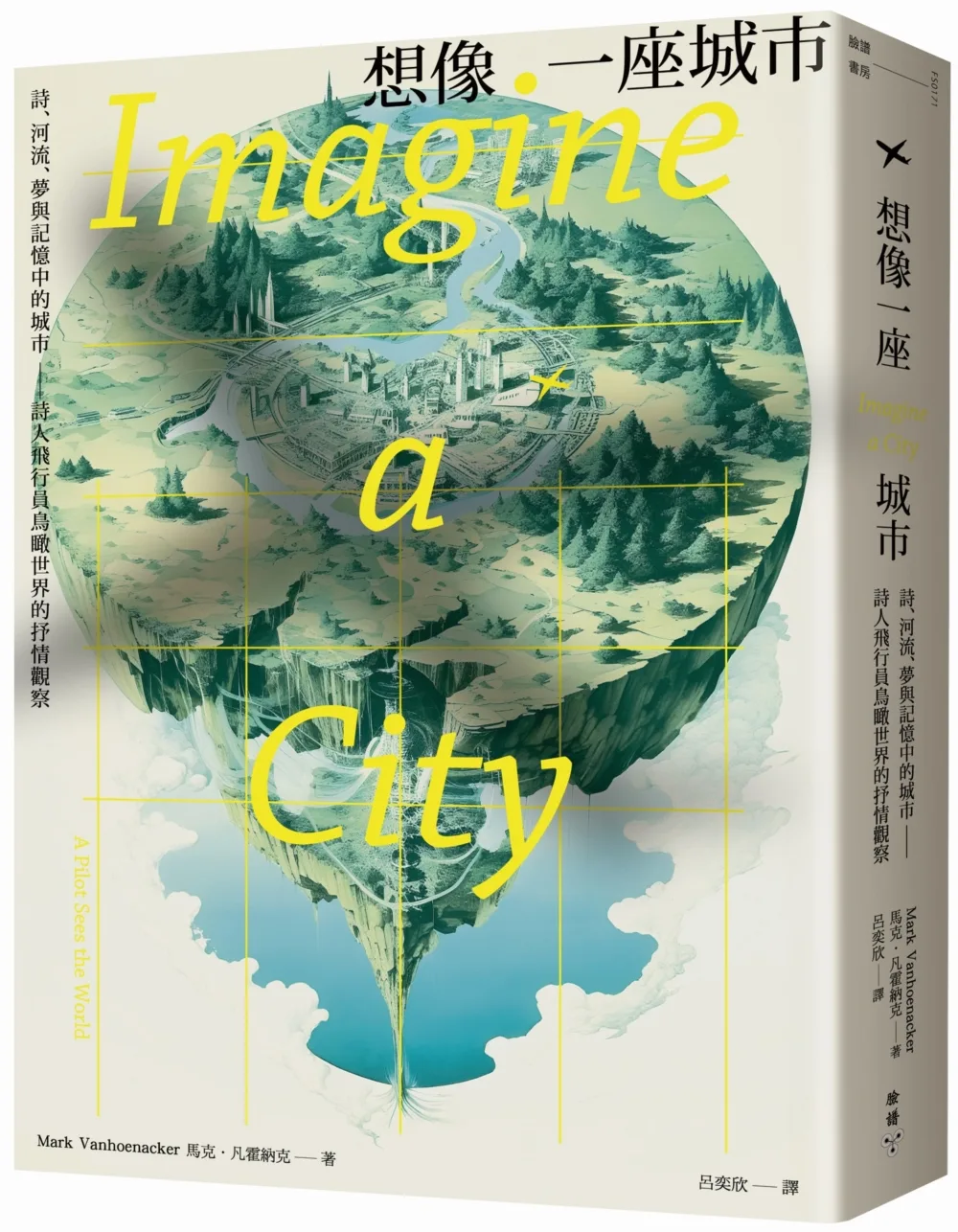 想像一座城市：詩、河流、夢與記憶中的城市──詩人飛行員鳥瞰世界的抒情觀察