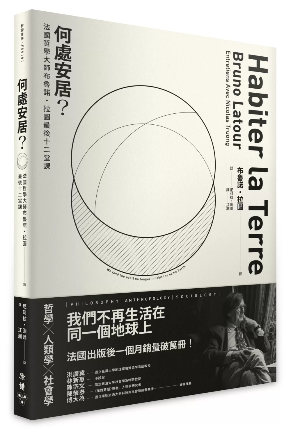 何處安居？：法國哲學大師布魯諾．拉圖最後十二堂課