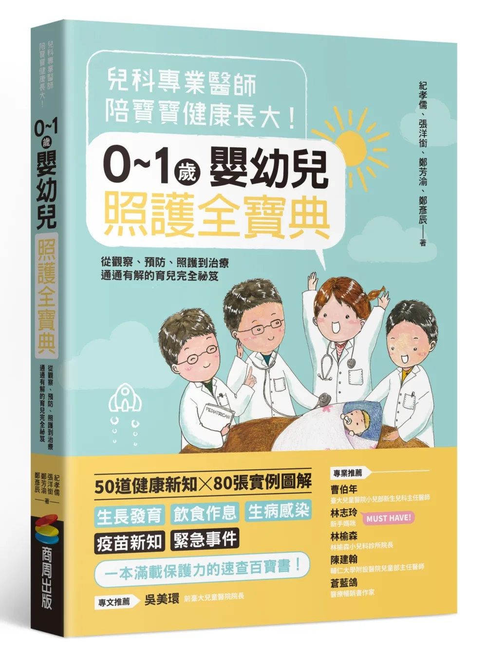 兒科專業醫師陪寶寶健康長大！0∼1歲嬰幼兒照護全寶典：從觀察、預防、照護到治療通通有解的育兒完全祕笈