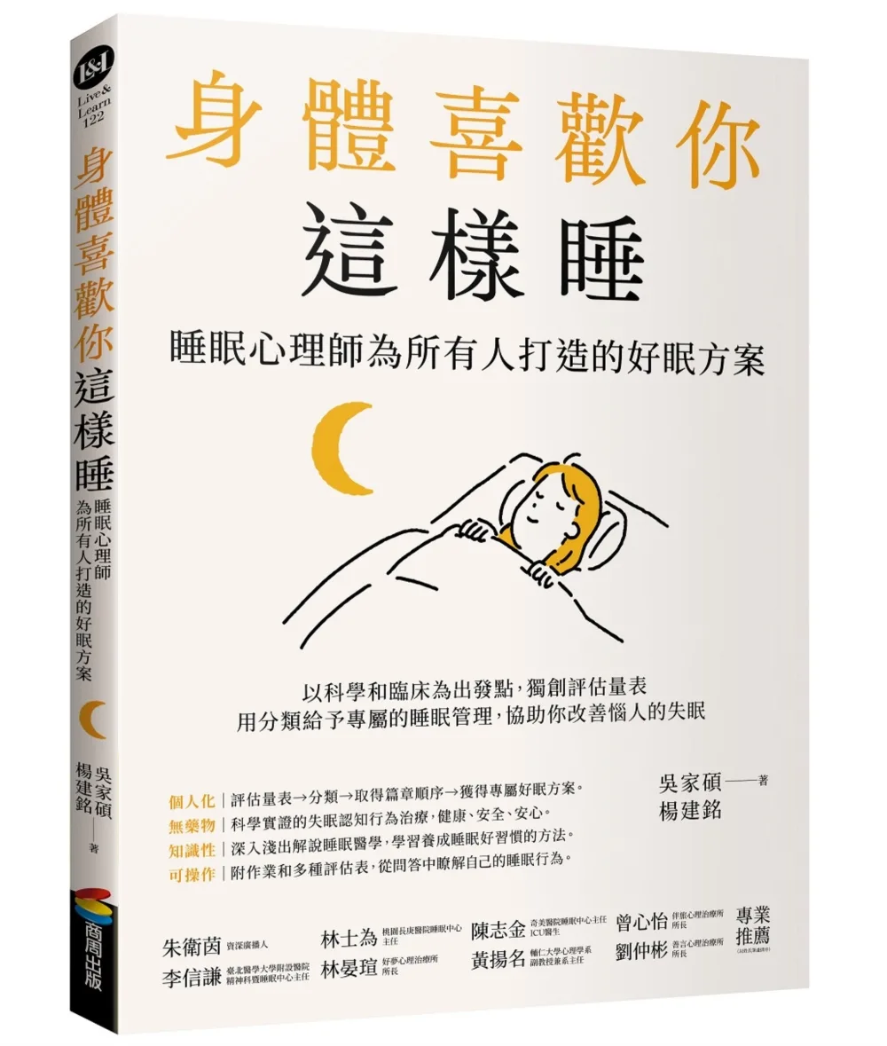 身體喜歡你這樣睡：睡眠心理師為所有人打造的好眠方案