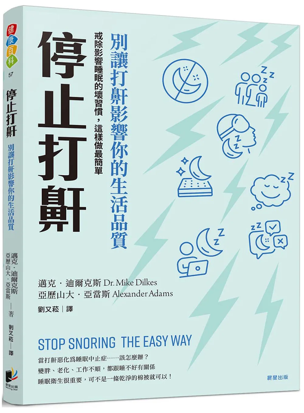 停止打鼾：別讓打鼾影響你的生活品質──戒除影響睡眠的壞習慣，這樣做最簡單