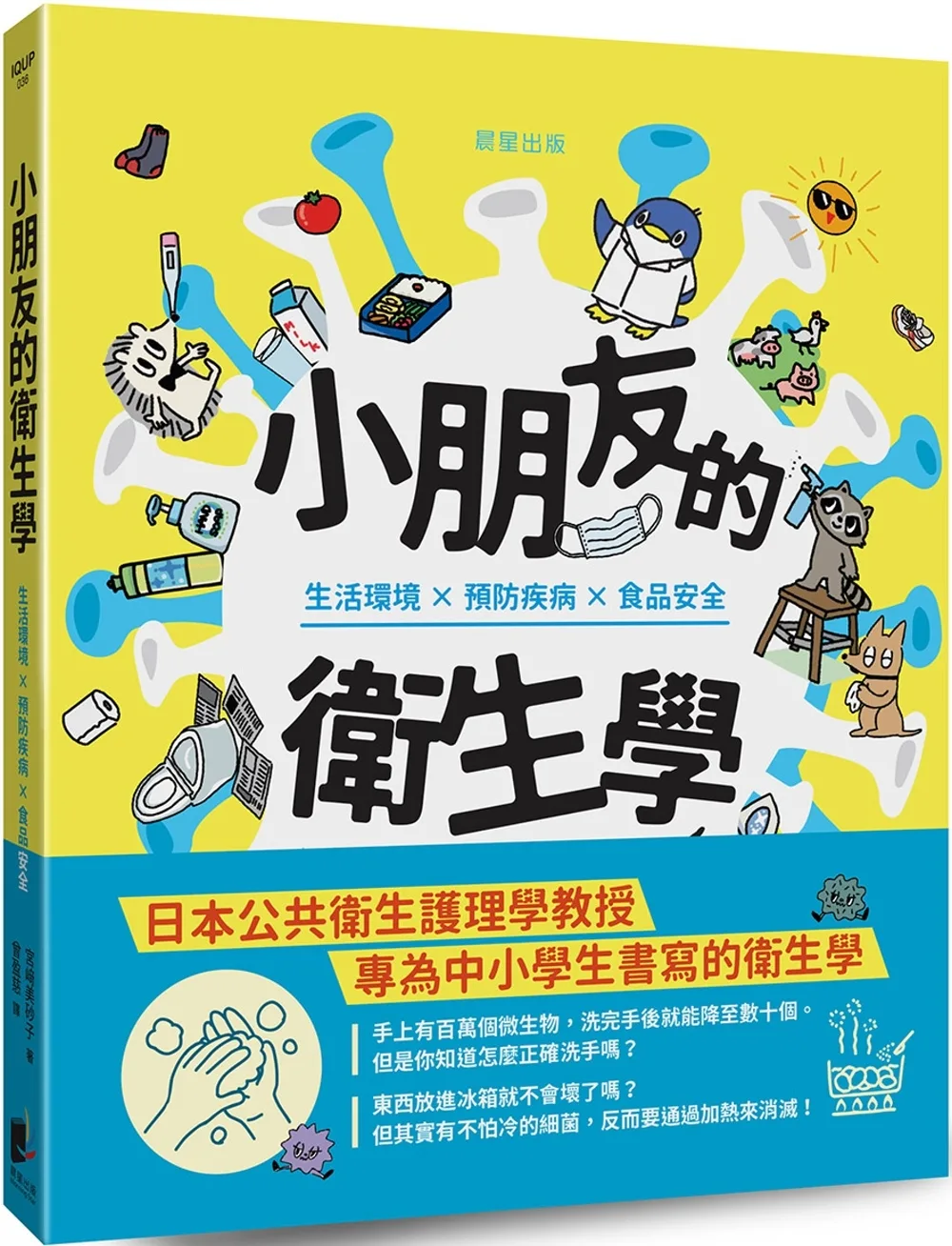 小朋友的衛生學：生活環境×預防疾病×食品安全