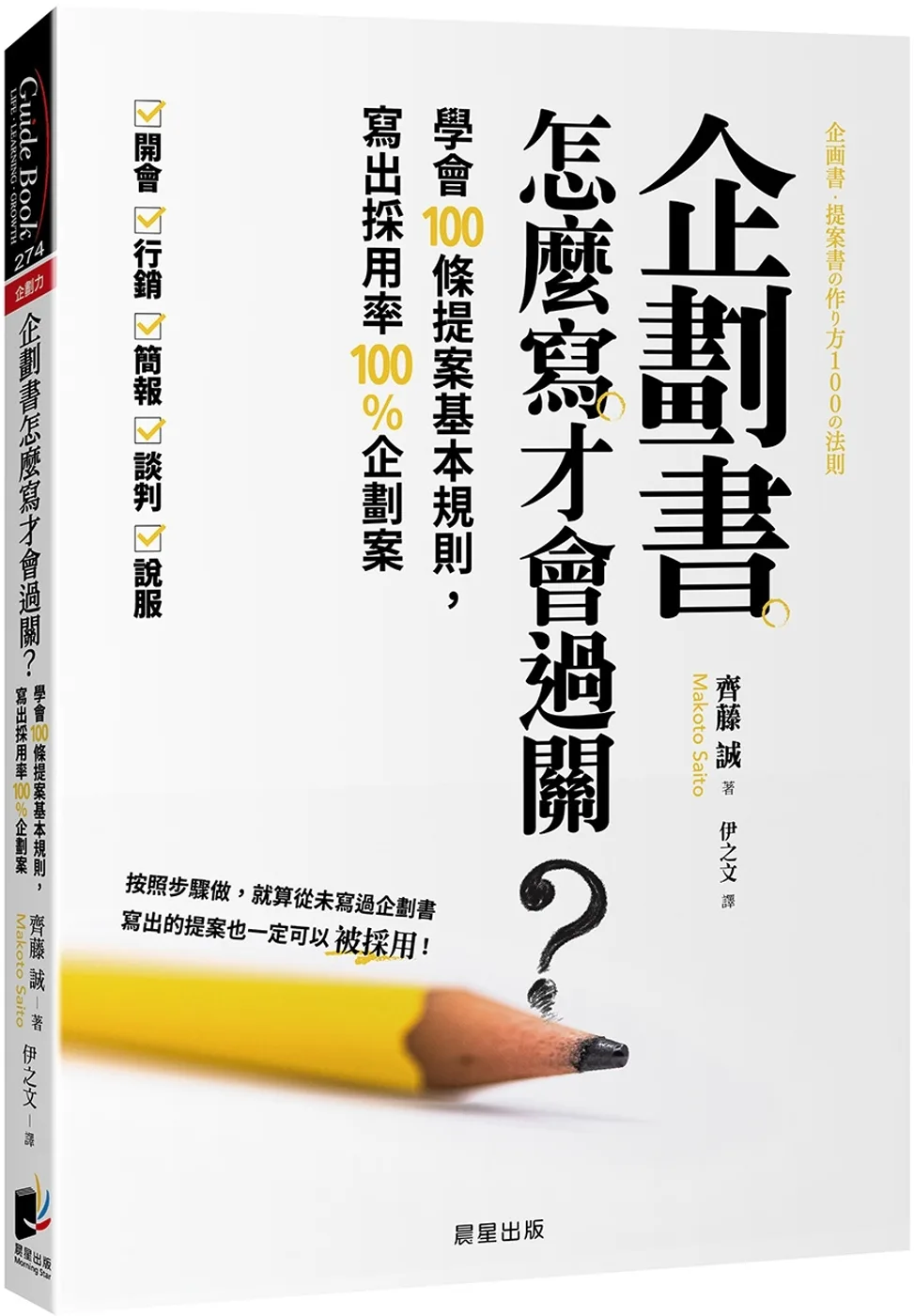 企劃書怎麼寫才會過關？：學會100條提案基本規則，寫出採用率100%企劃案