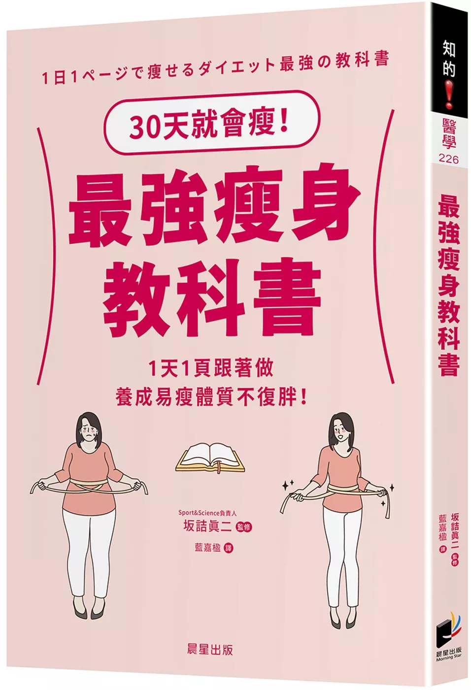 最強瘦身教科書：30天就會瘦！1天1頁跟著做，養成易瘦體質不復胖！