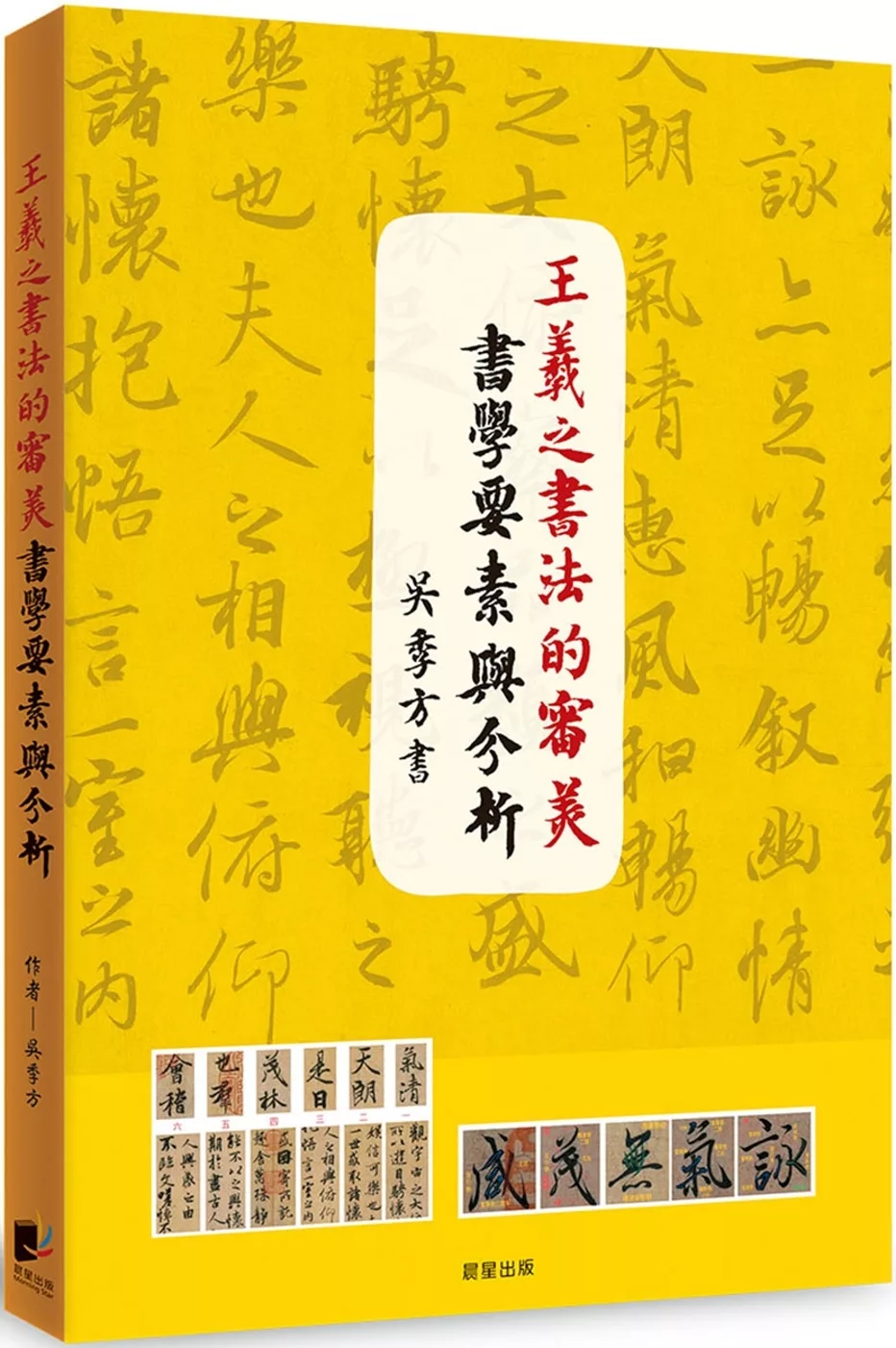 王羲之書法的審美書學要素與分析