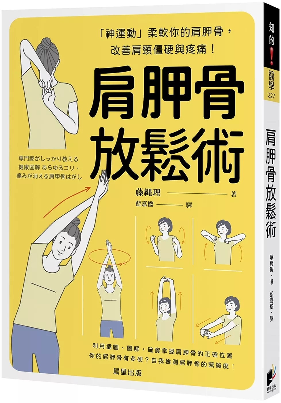 肩胛骨放鬆術：「神運動」柔軟你的肩胛骨，改善肩頸僵硬與疼痛！