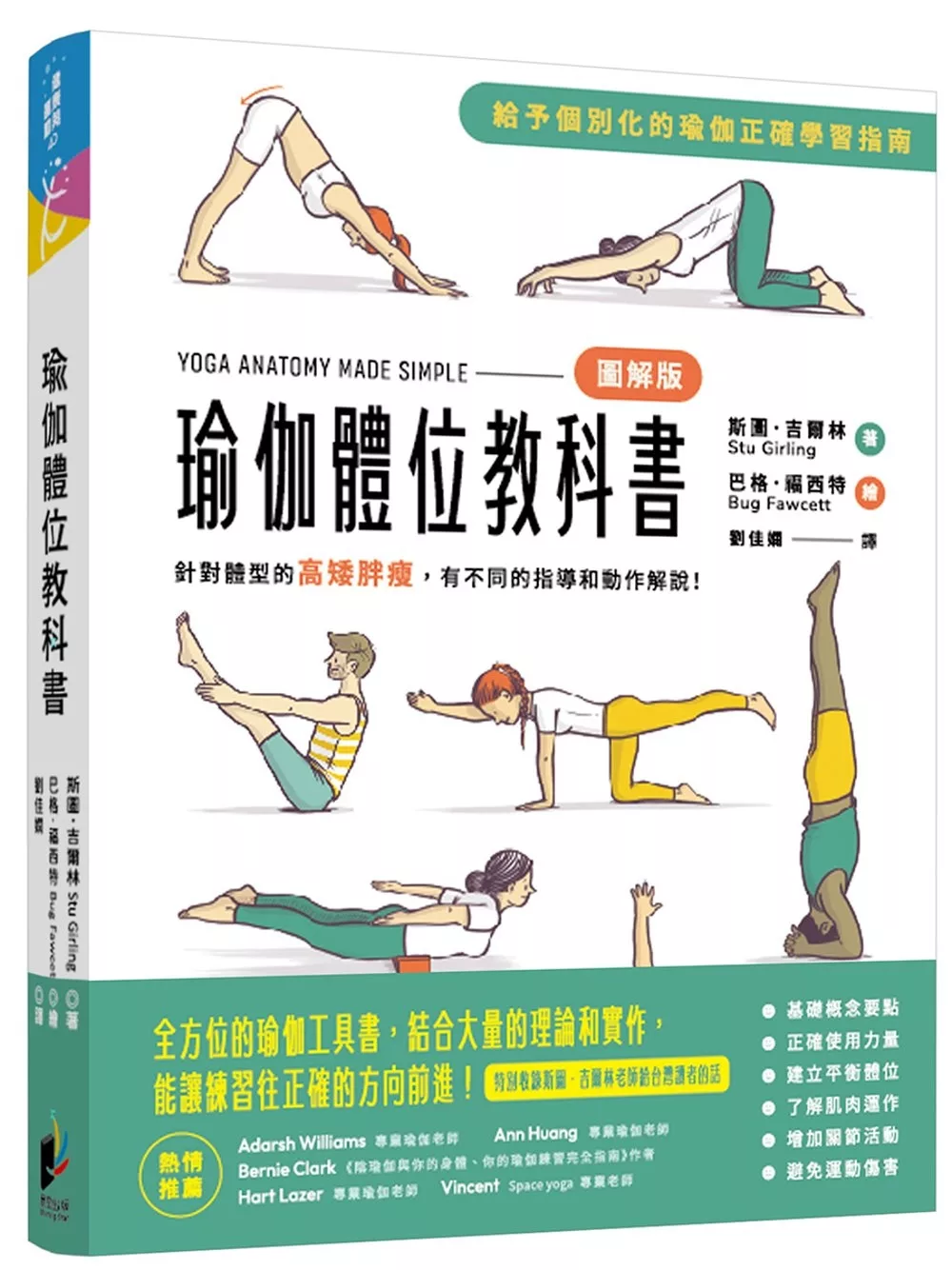 瑜伽體位教科書：針對體型的高矮胖瘦，有不同的指導和動作解說！