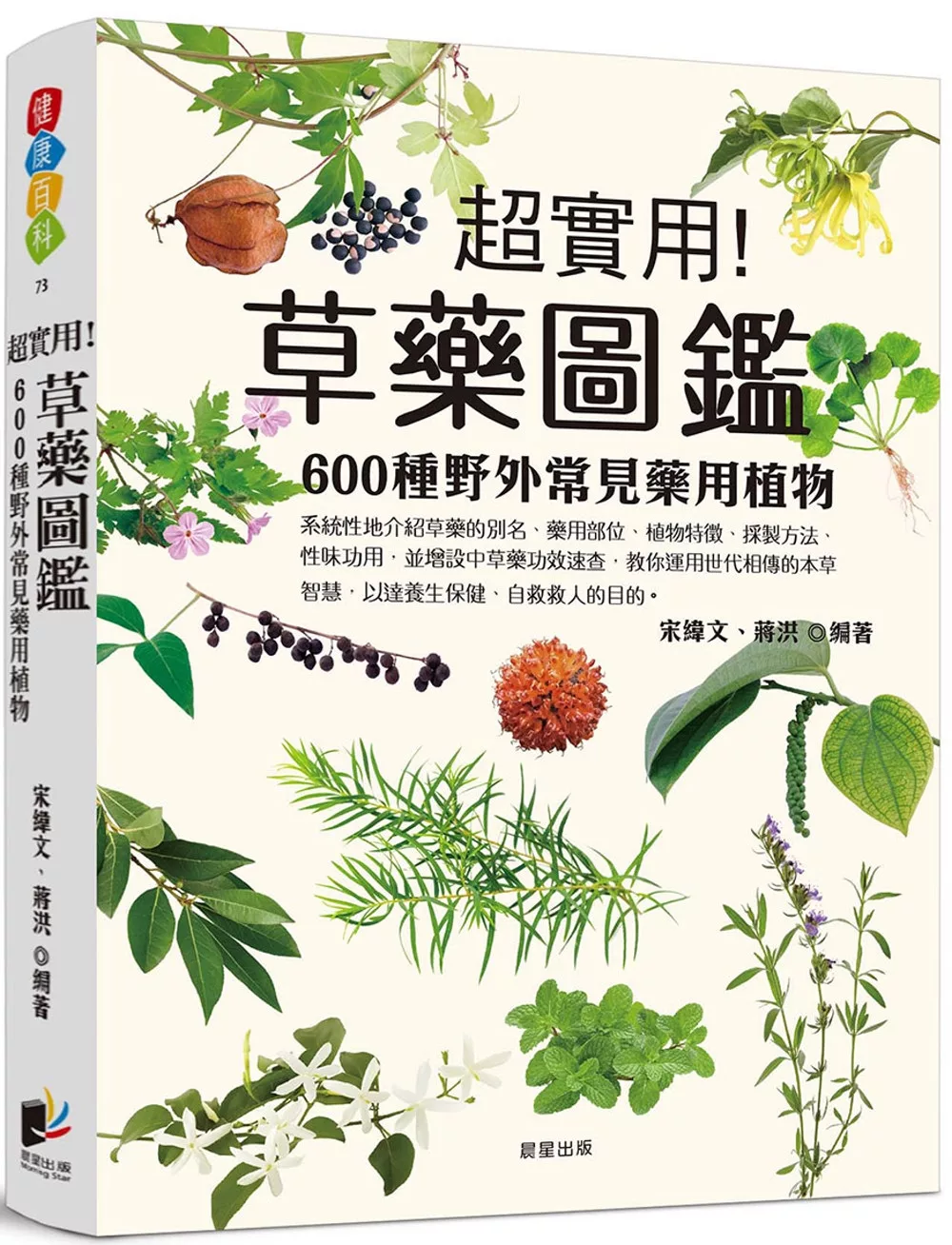 草藥圖鑑：600種野外常見藥用植物