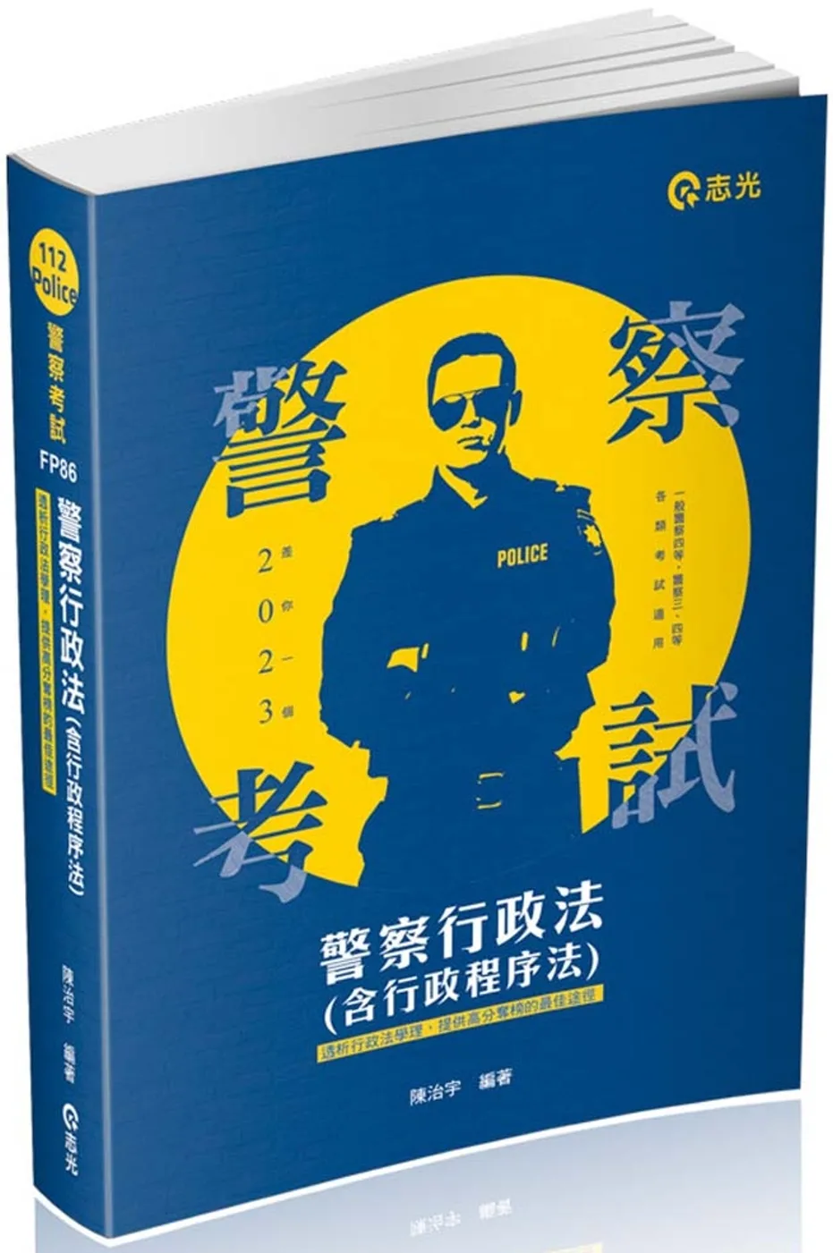 警察行政法(含行政程序法)(一般警察四等•警察三四等特考適用)