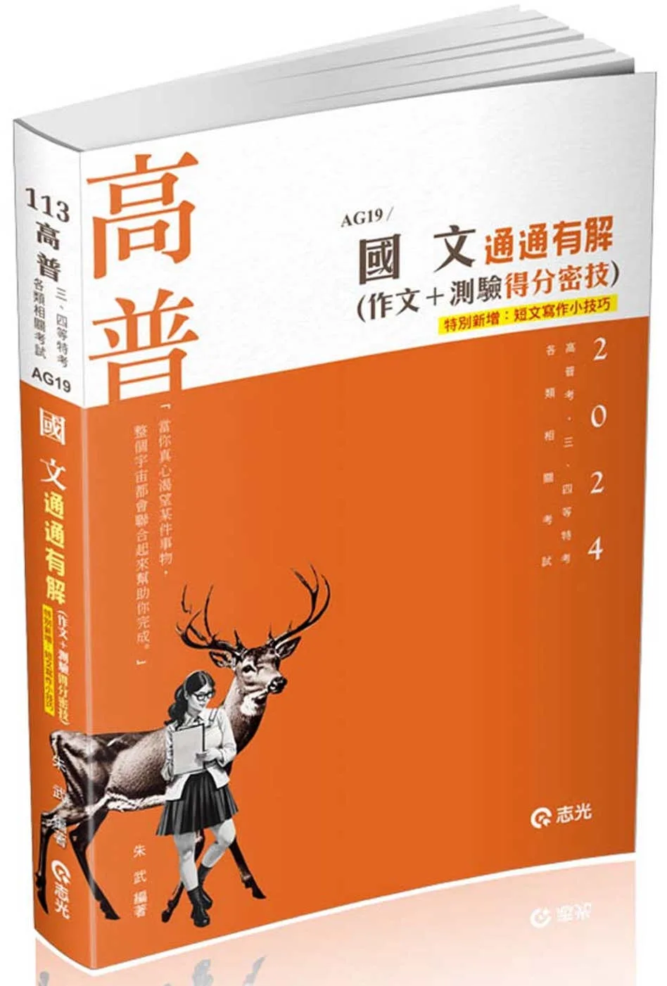 國文：通通有解（作文＋測驗得分密技）(高普考、二、三、四等特考、升等考、移民署、各類考試適用)