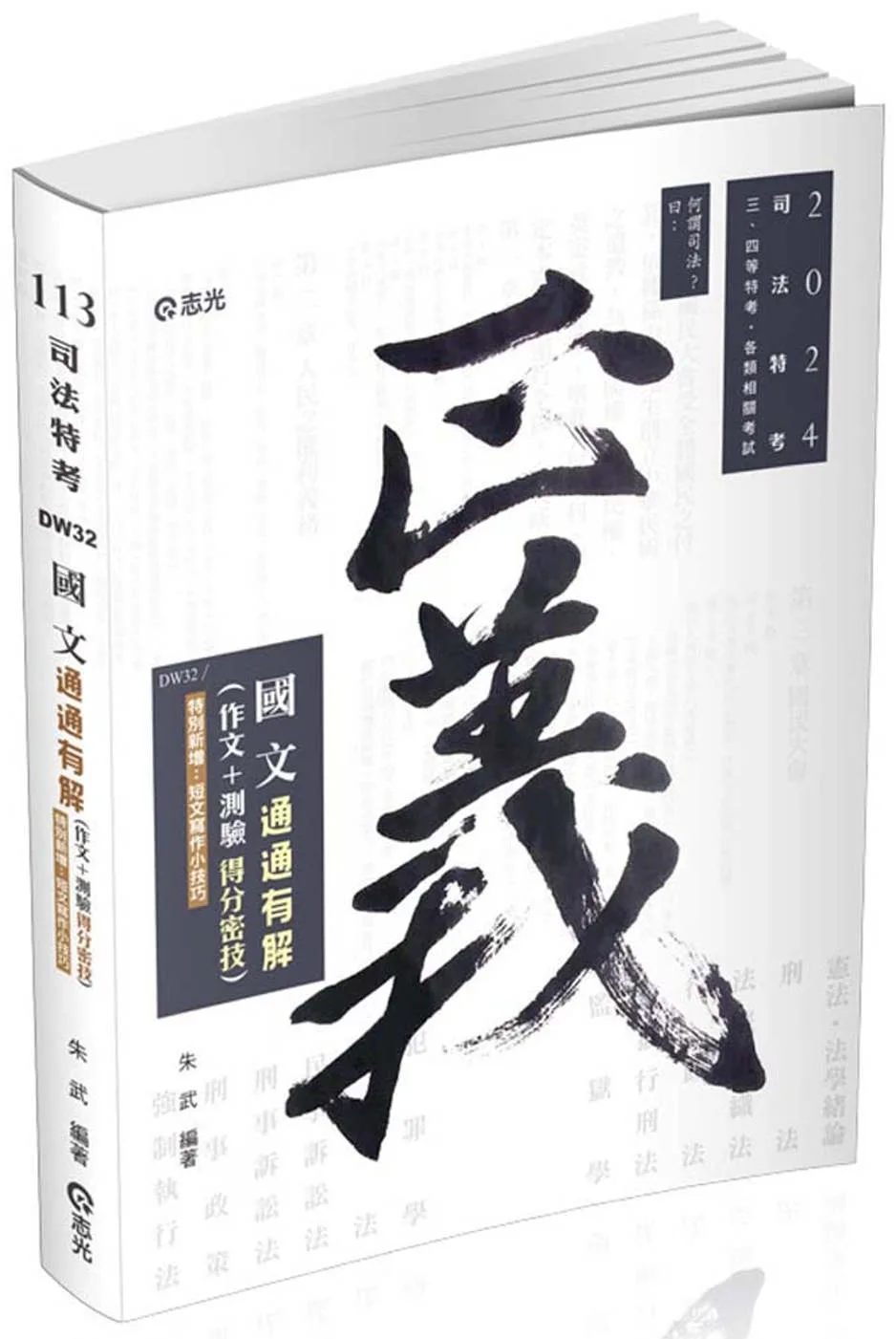 國文：通通有解（作文＋測驗得分密技）(司法三、四等考試適用)