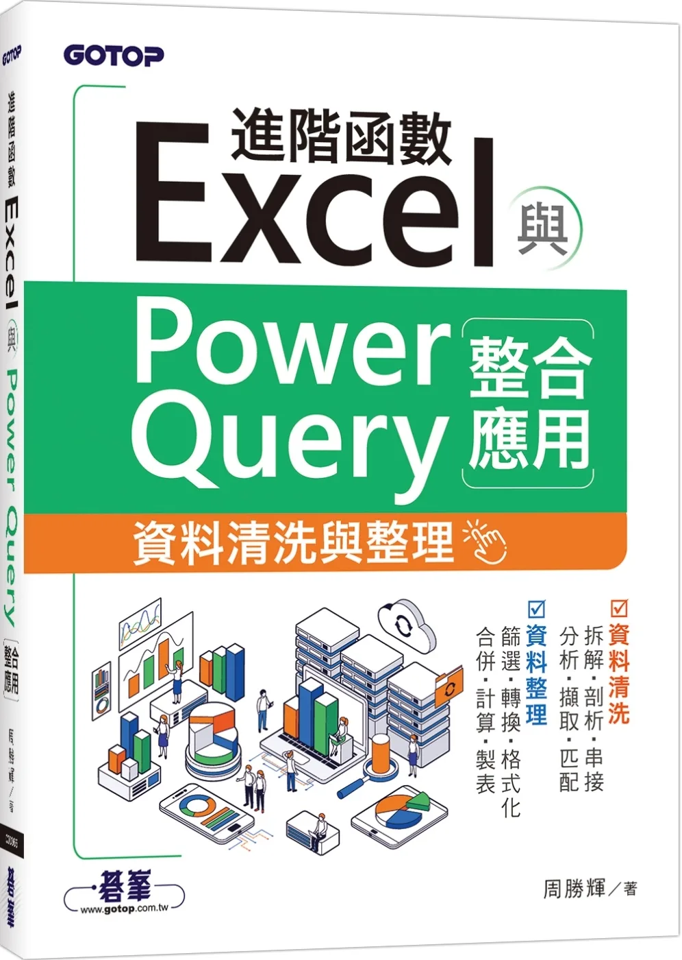 Excel進階函數與PowerQuery整合應用｜資料清洗與整理