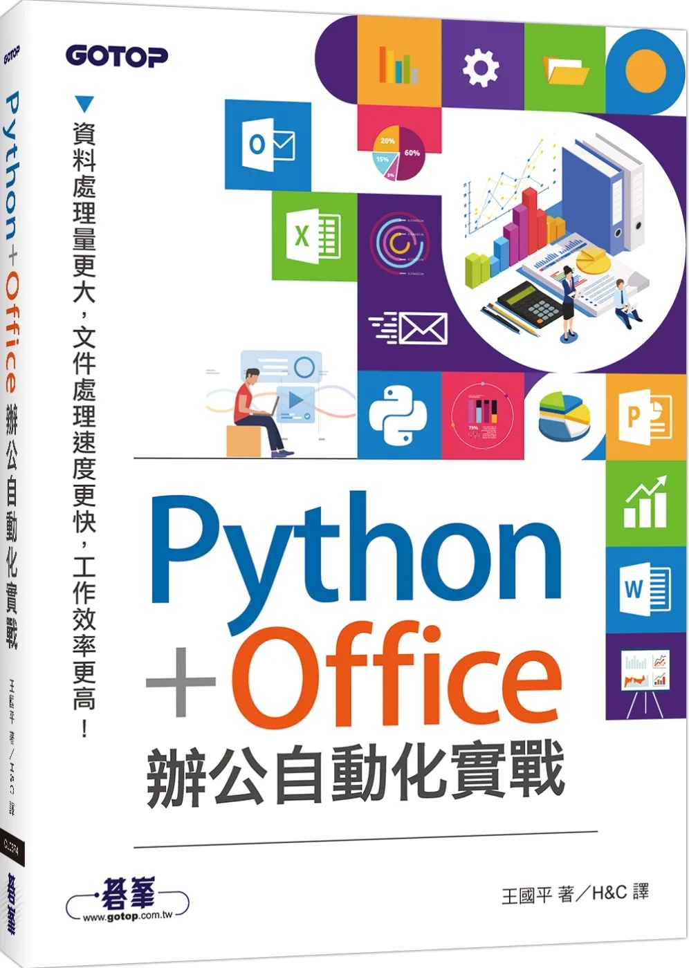 Python+Office辦公自動化實戰