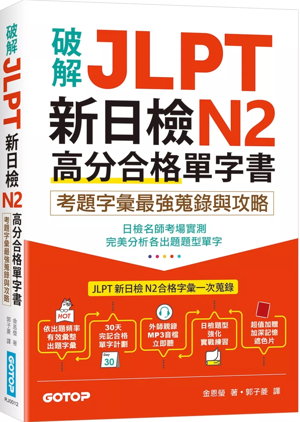 破解JLPT新日檢N2高分合格單字書：考題字彙最強蒐錄與攻略(附考衝單字別冊、遮色片、MP3音檔QR