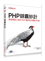 PHP錦囊妙計