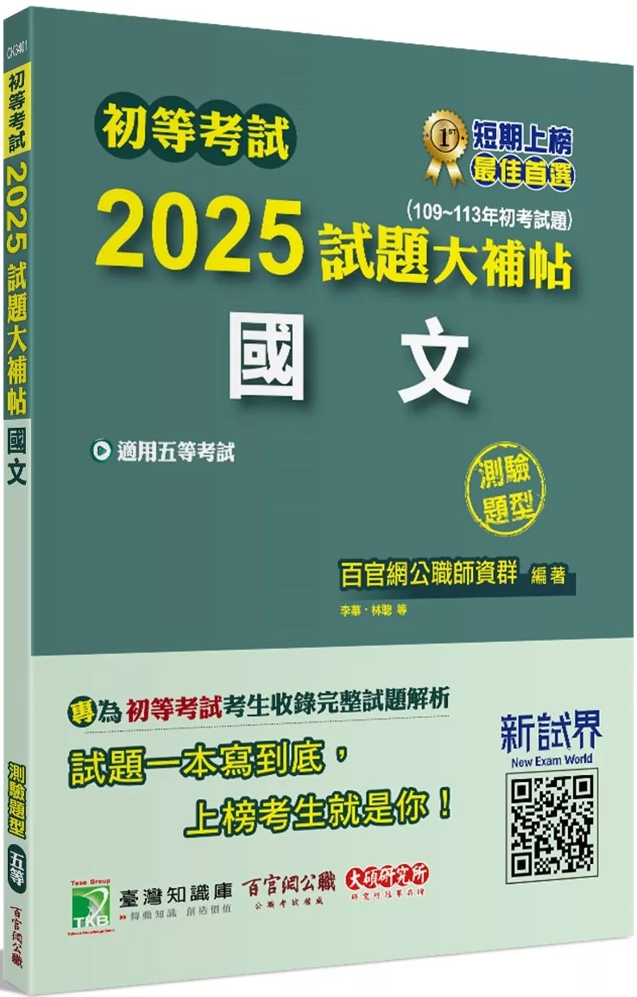 初等考試2025試題大補帖【國文】(109~113年初考試題)(測驗題型)[適用五等考試]