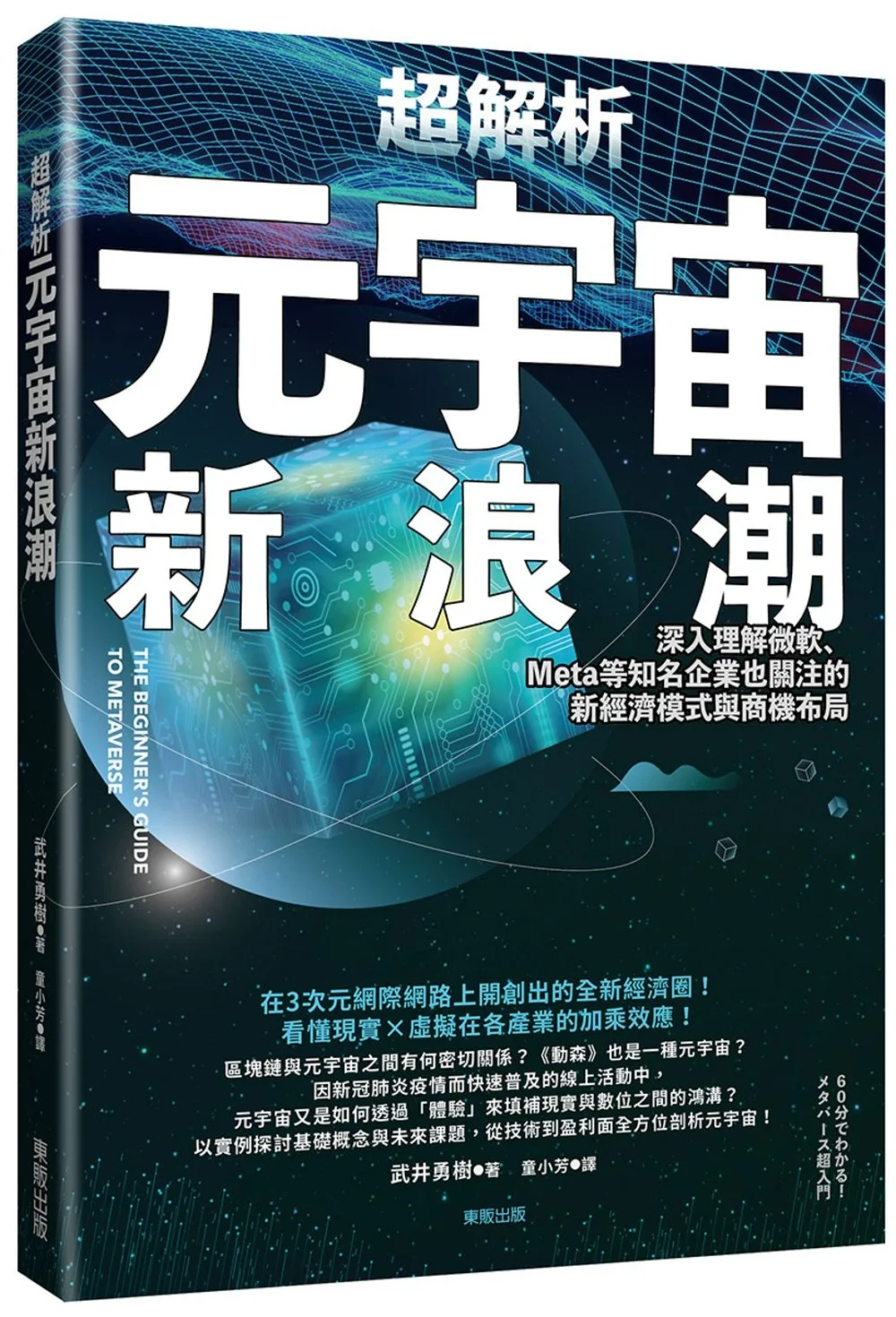 超解析元宇宙新浪潮：深入理解微軟、Meta等知名企業也關注的新經濟模式與商機布局