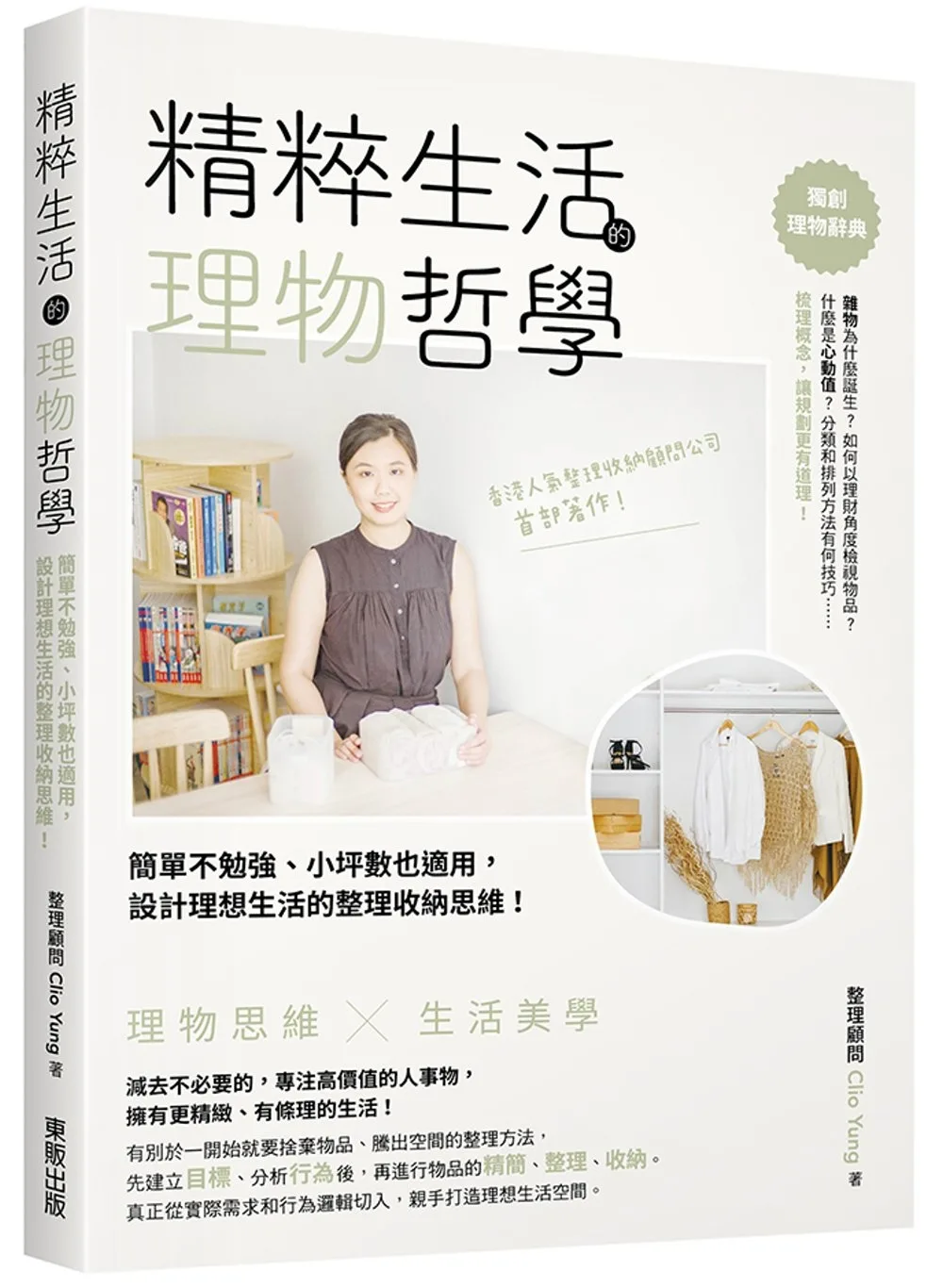 精粹生活的理物哲學：簡單不勉強、小坪數也適用,設計理想生活的整理收納思維！