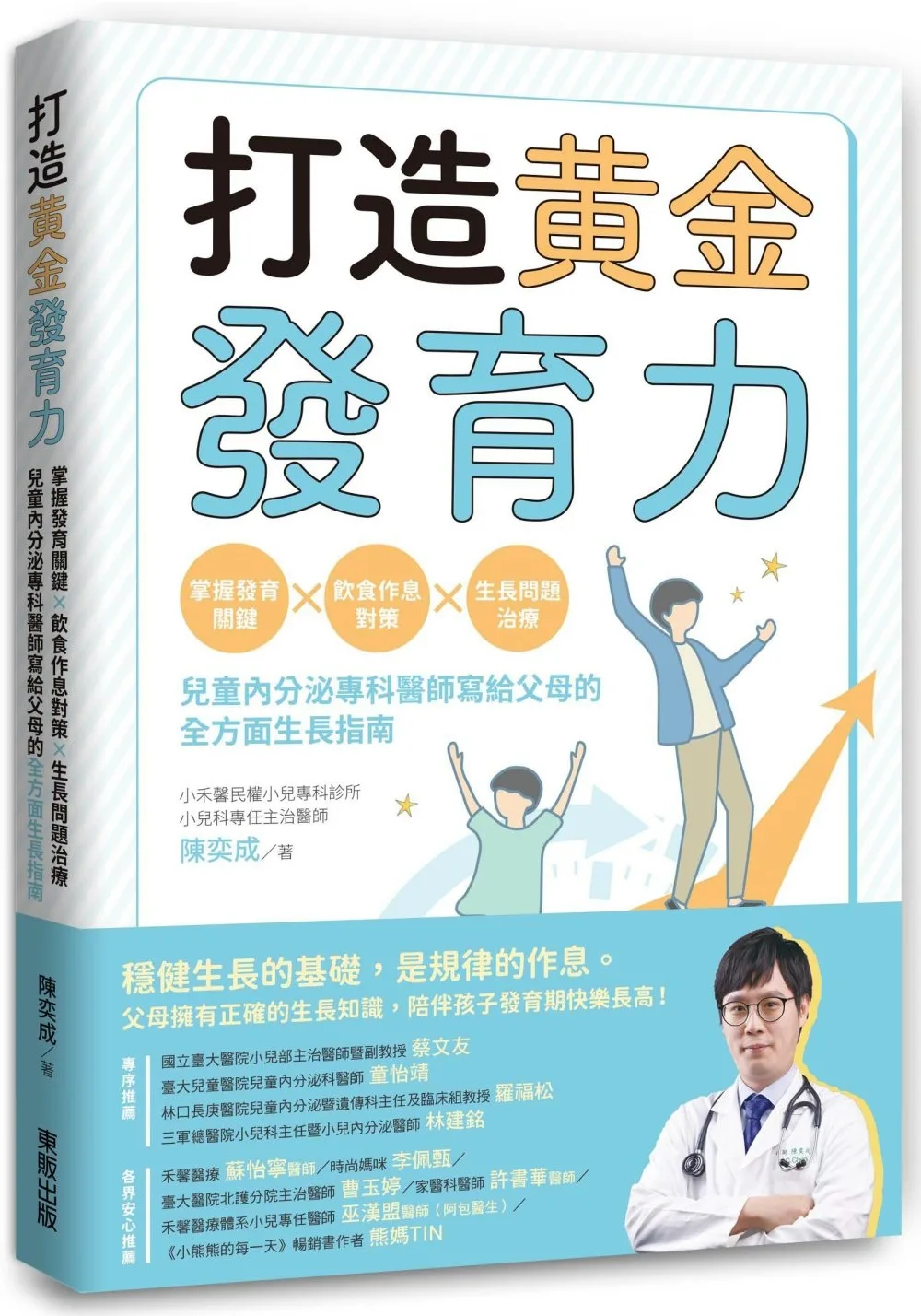 打造黃金發育力：掌握發育關鍵×飲食作息對策×生長問題治療，兒童內分泌專科醫師寫給父母的全方面生長指南