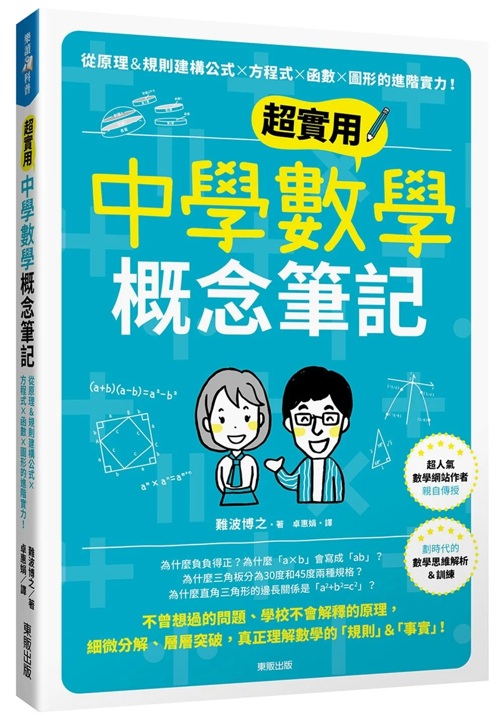 超實用中學數學概念筆記：從原理＆規則建構公式×方程式×函數×圖形的進階實力！