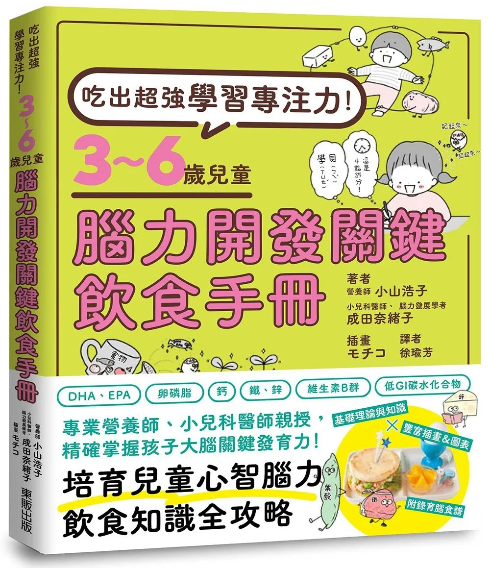 吃出超強學習專注力！3∼6歲兒童腦力開發關鍵飲食手冊