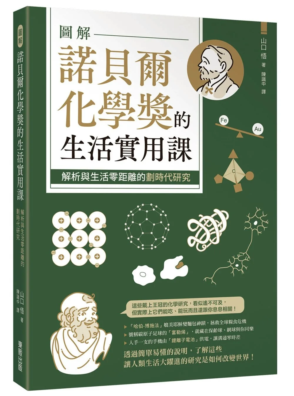 圖解諾貝爾化學獎的生活實用課究：解析與生活零距離的劃時代研究