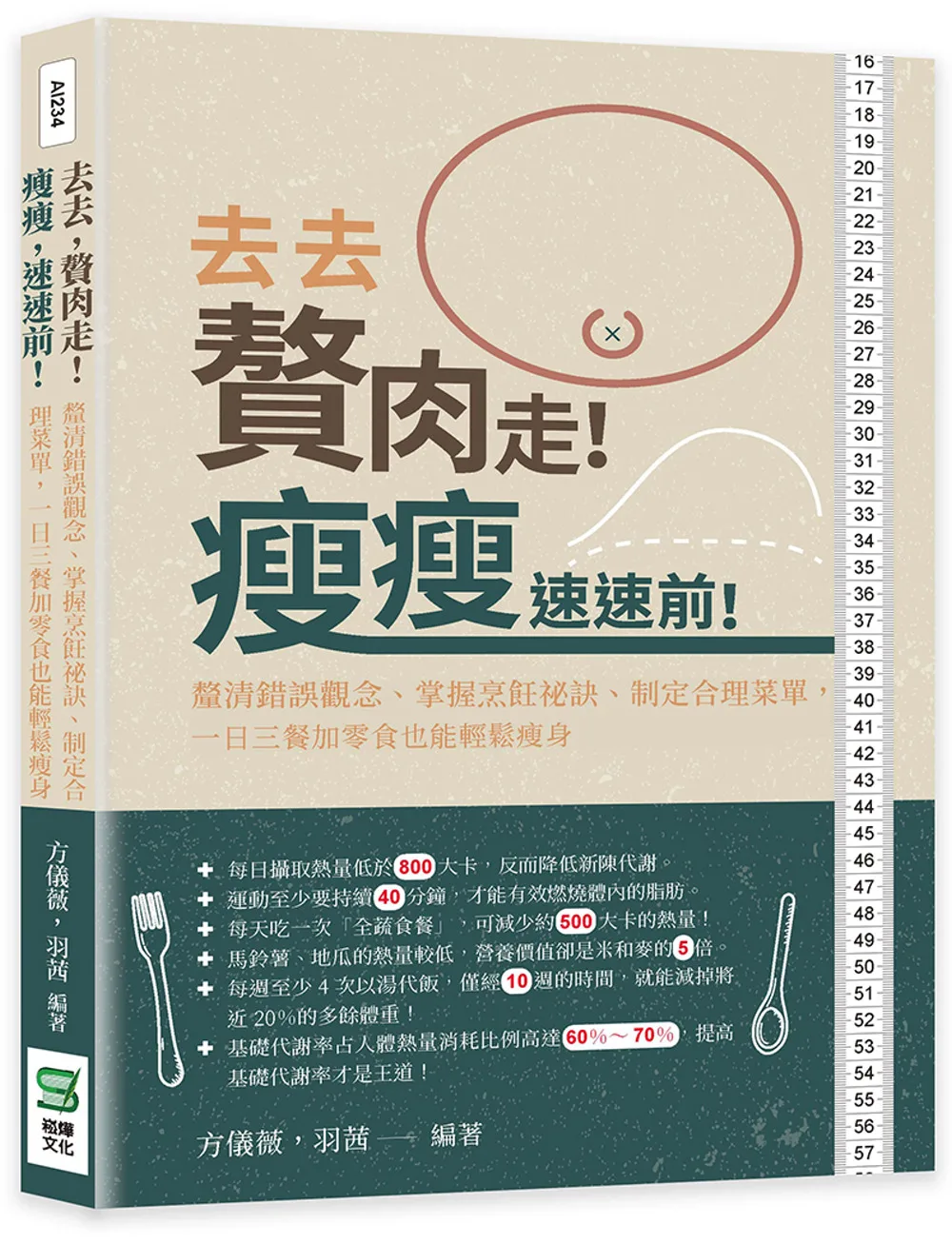 去去，贅肉走！瘦瘦，速速前！釐清錯誤觀念、掌握烹飪祕訣、制定合理菜單，一日三餐加零食也能輕鬆瘦身