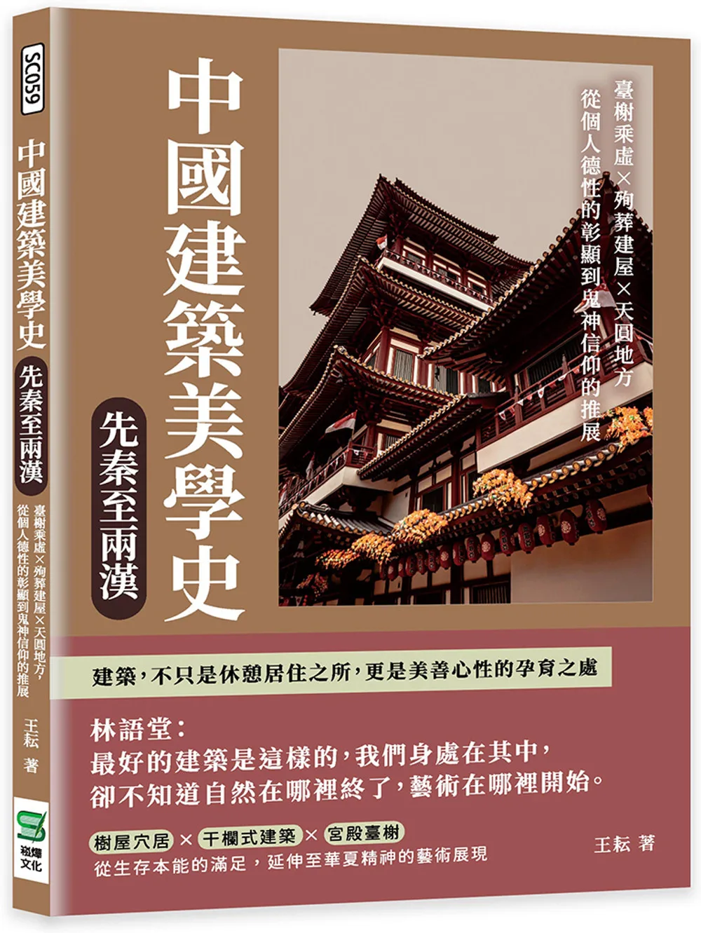 中國建築美學史——先秦至兩漢：臺榭乘虛×殉葬建屋×天圓地方，從個人德性的彰顯到鬼神信仰的推展