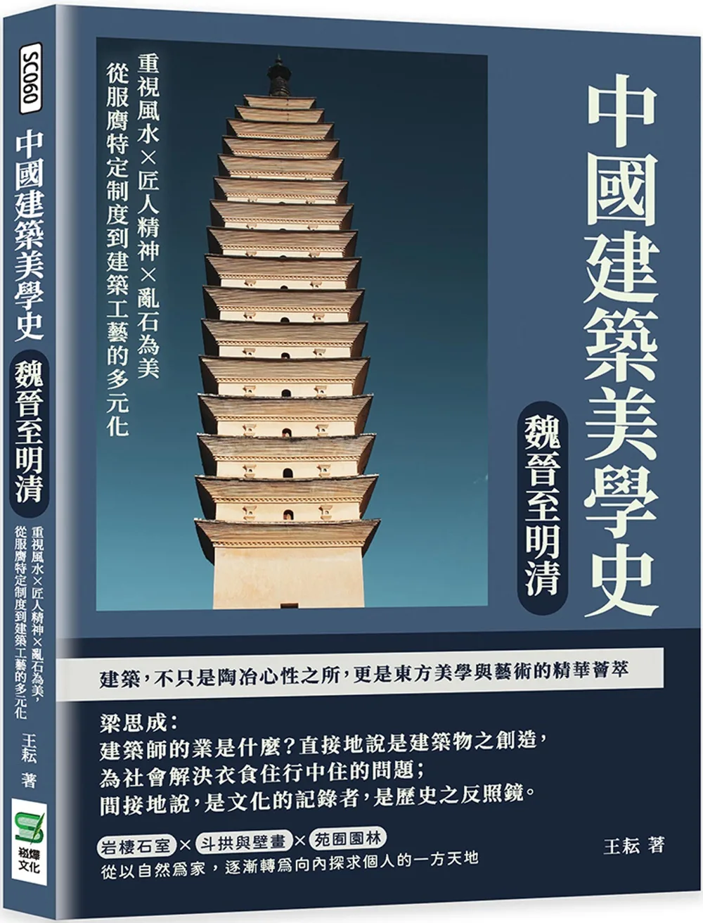 中國建築美學史：魏晉至明清：重視風水×匠人精神×亂石為美，從服膺特定制度到建築工藝的多元化