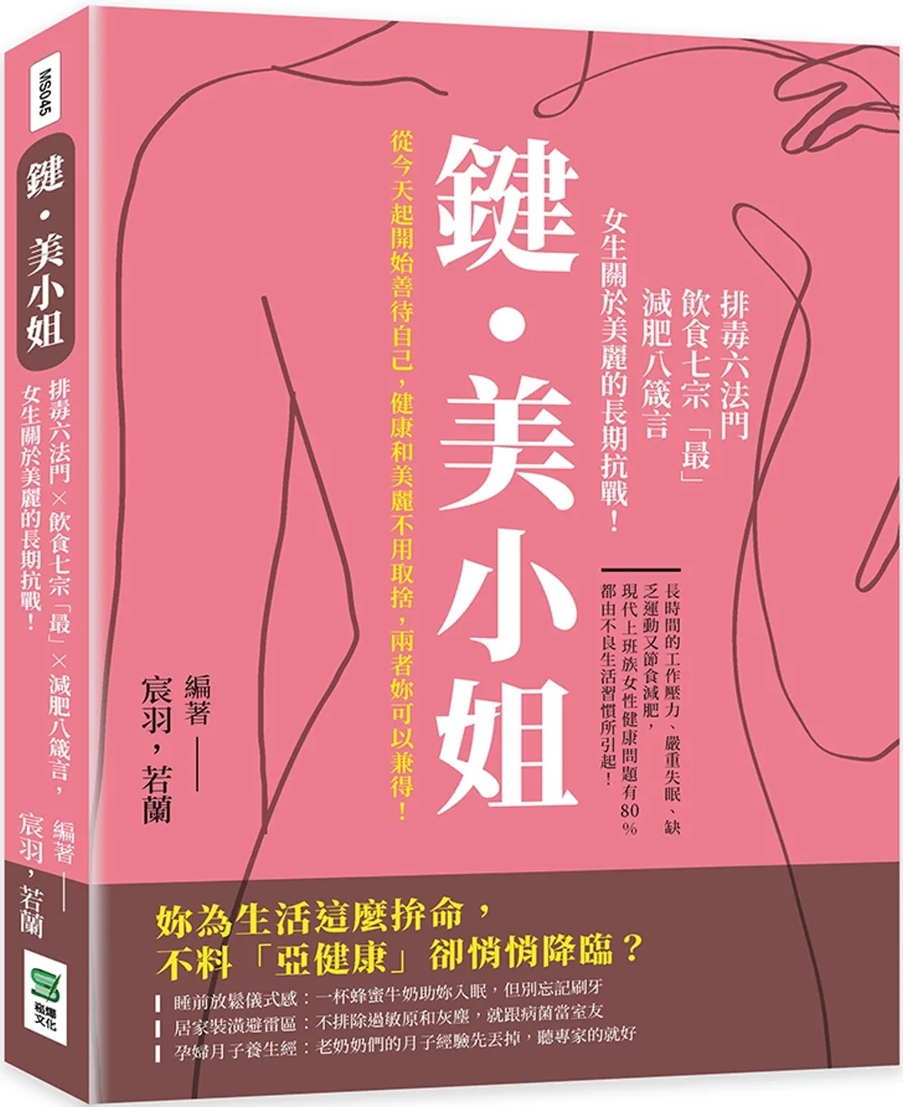 鍵?美小姐：排毒六法門×飲食七宗「最」×減肥八箴言，女生關於美麗的長期抗戰！