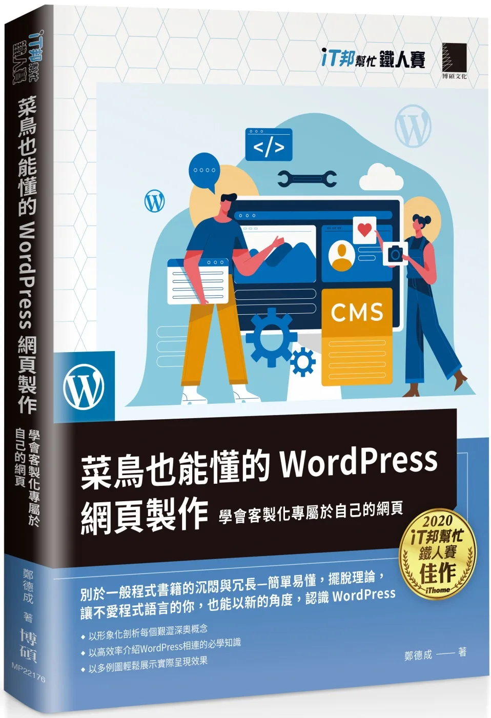 菜鳥也能懂的WordPress網頁製作：學會客製化專屬於自己的網頁(iT邦幫忙鐵人賽系列書)