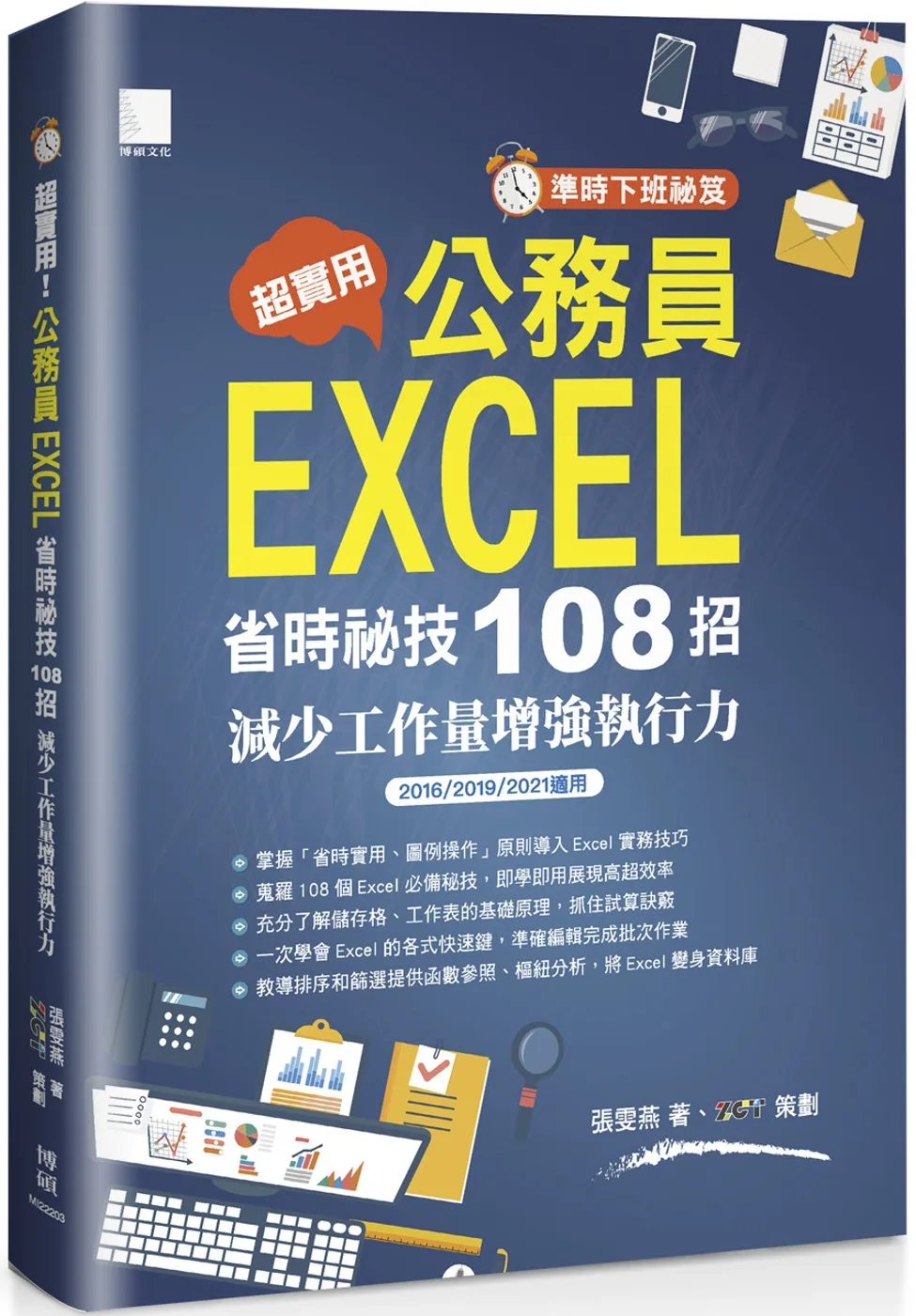 [準時下班秘笈]超實用!公務員EXCEL省時秘技108招--減少工作量增強執行力(2016/2019/2021適用)