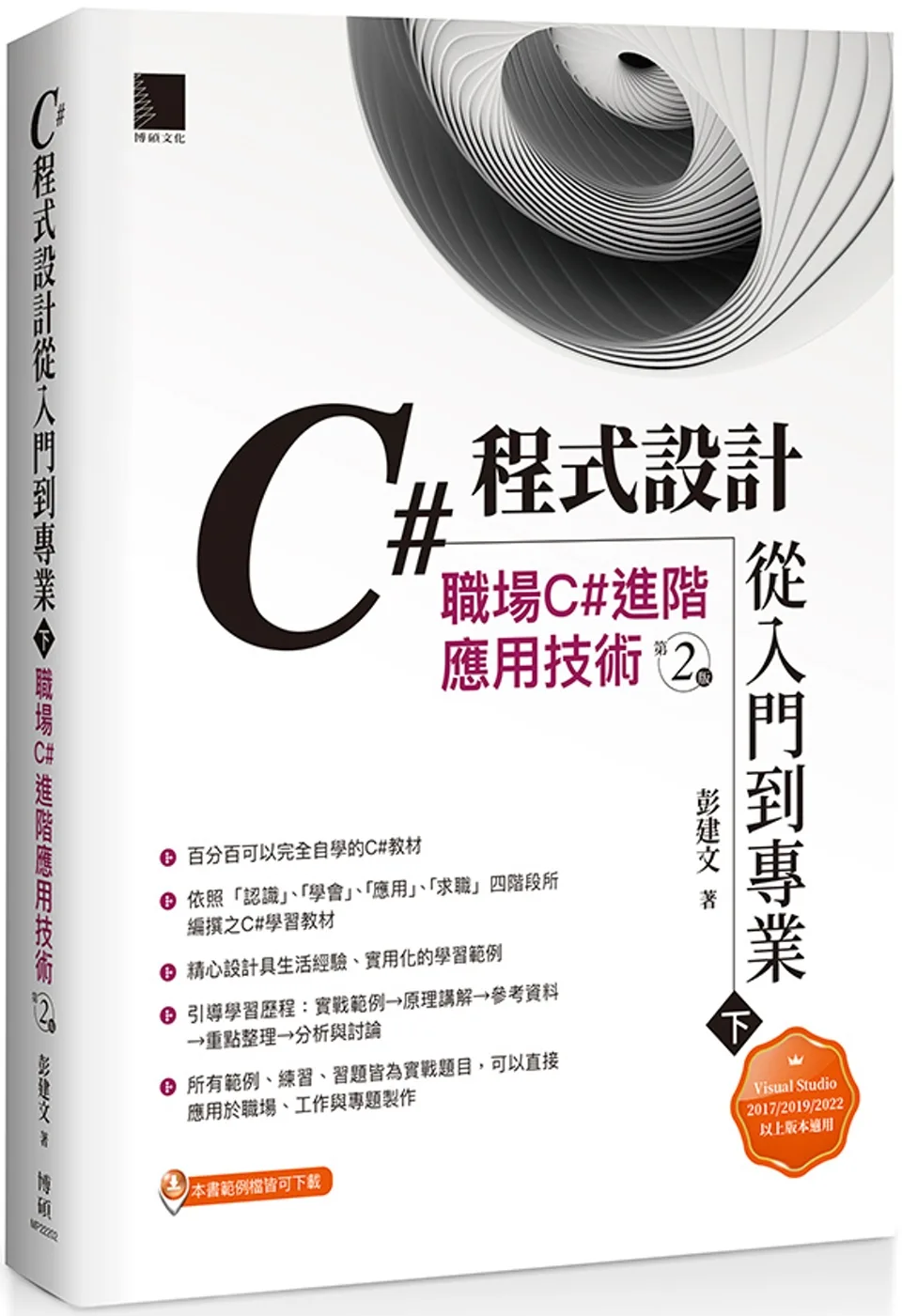 C#程式設計從入門到專業(下)：職場C#進階應用技術(第二版)