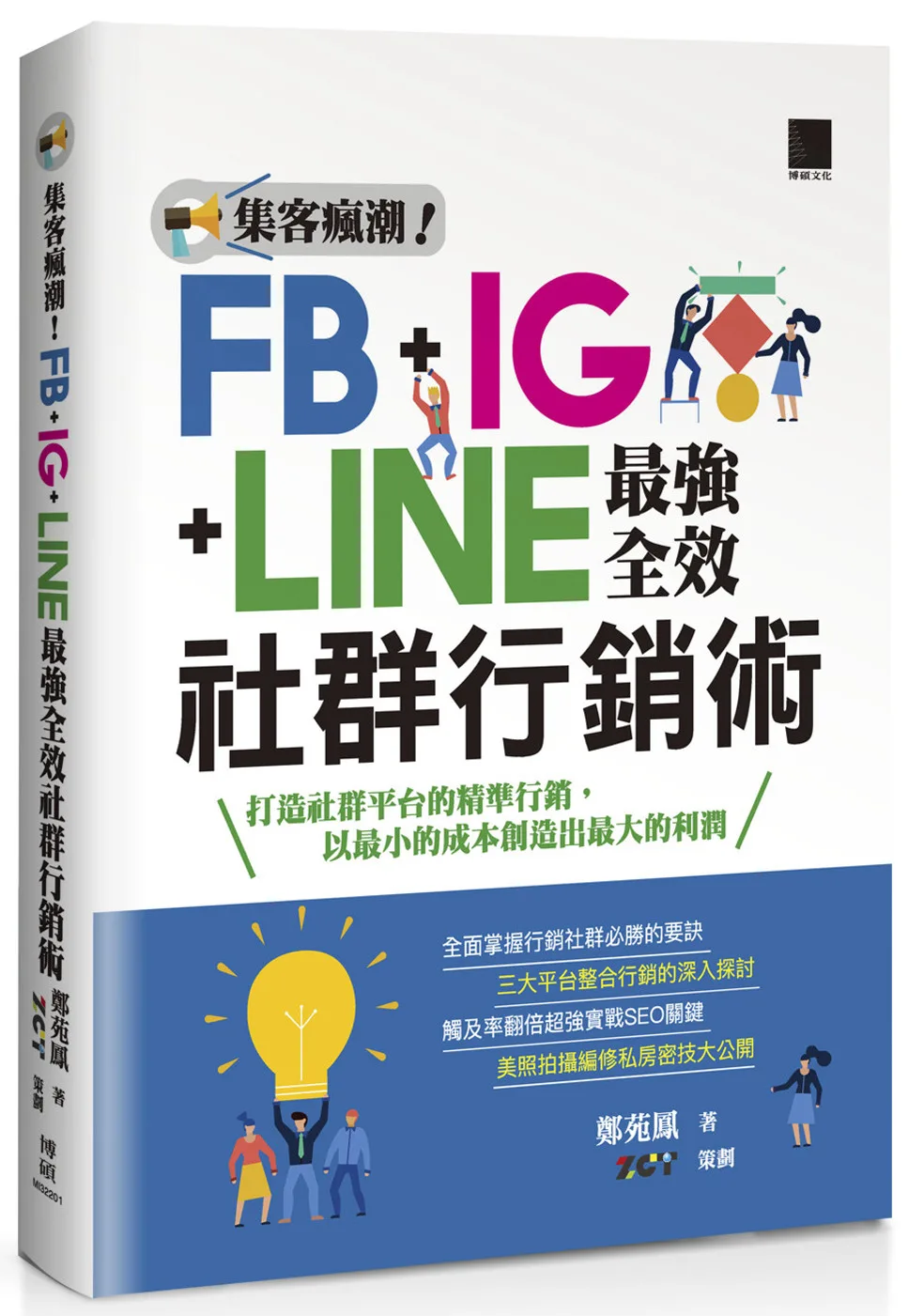 集客瘋潮！FB+IG+LINE最強全效社群行銷術