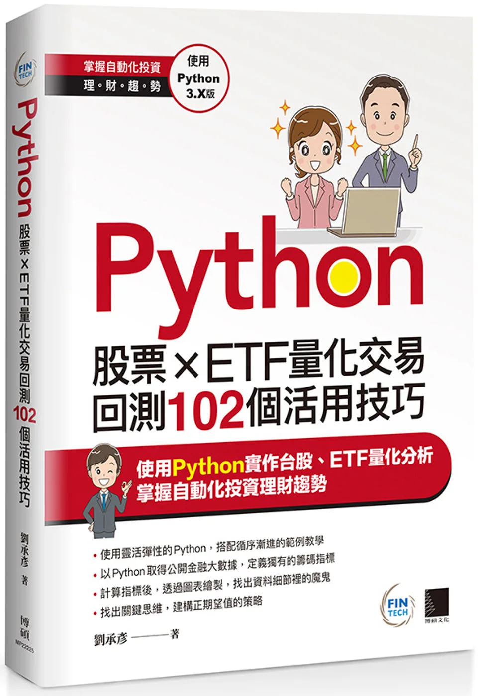 Python：股票×ETF量化交易回測102個活用技巧