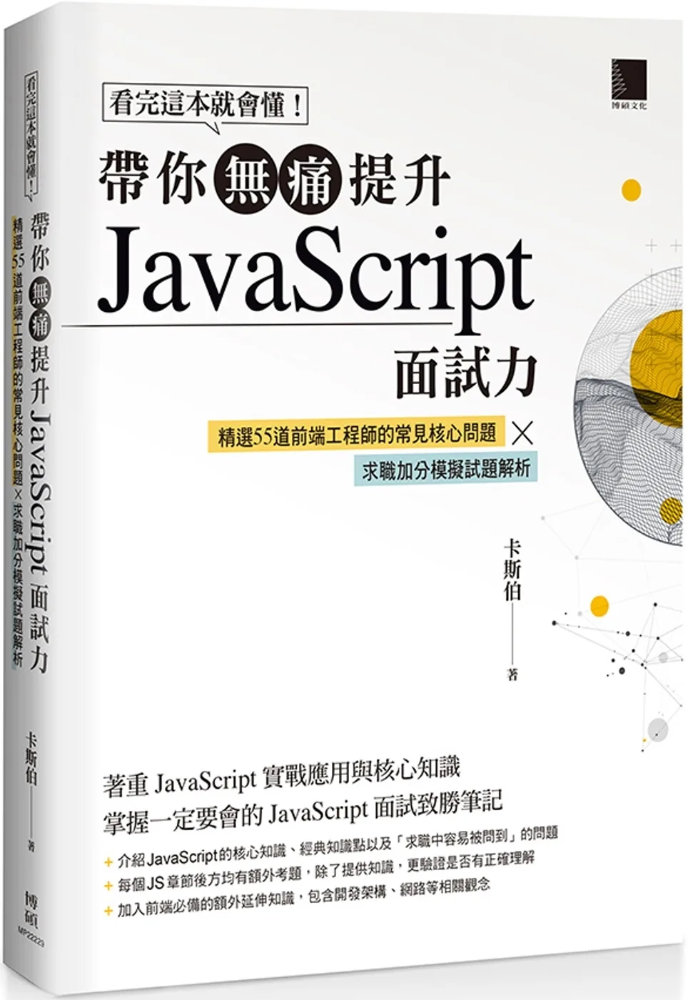 看完這本就會懂！帶你無痛提升JavaScript面試力：精選55道前端工程師的核心實戰題