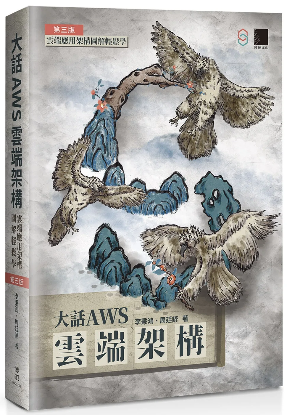 大話AWS雲端架構：雲端應用架構圖解輕鬆學(第三版)