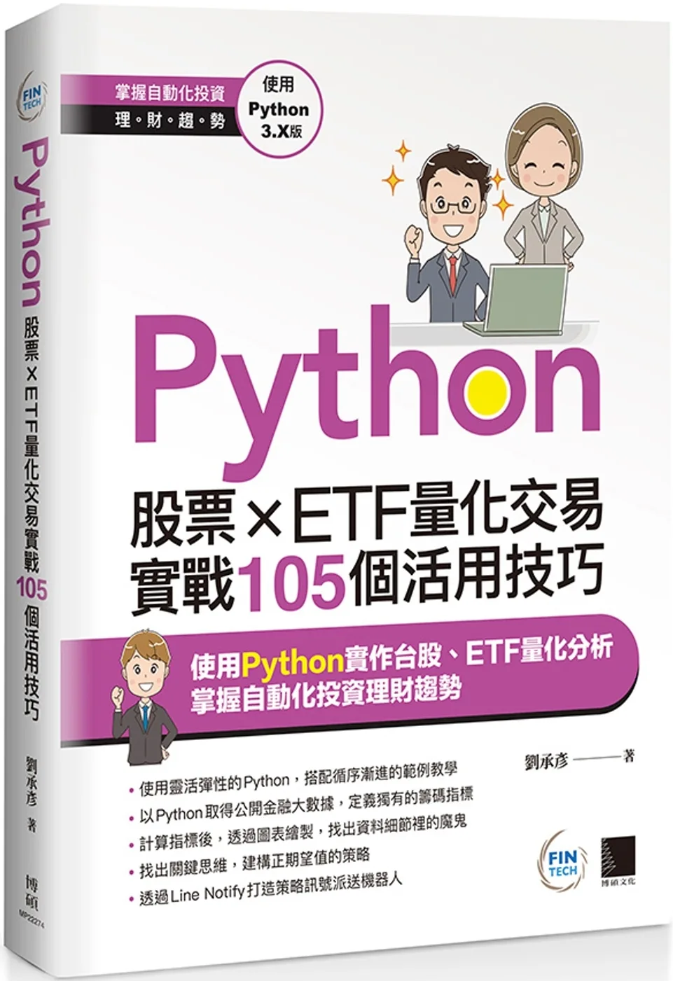 Python：股票×ETF量化交易實戰105個活用技巧