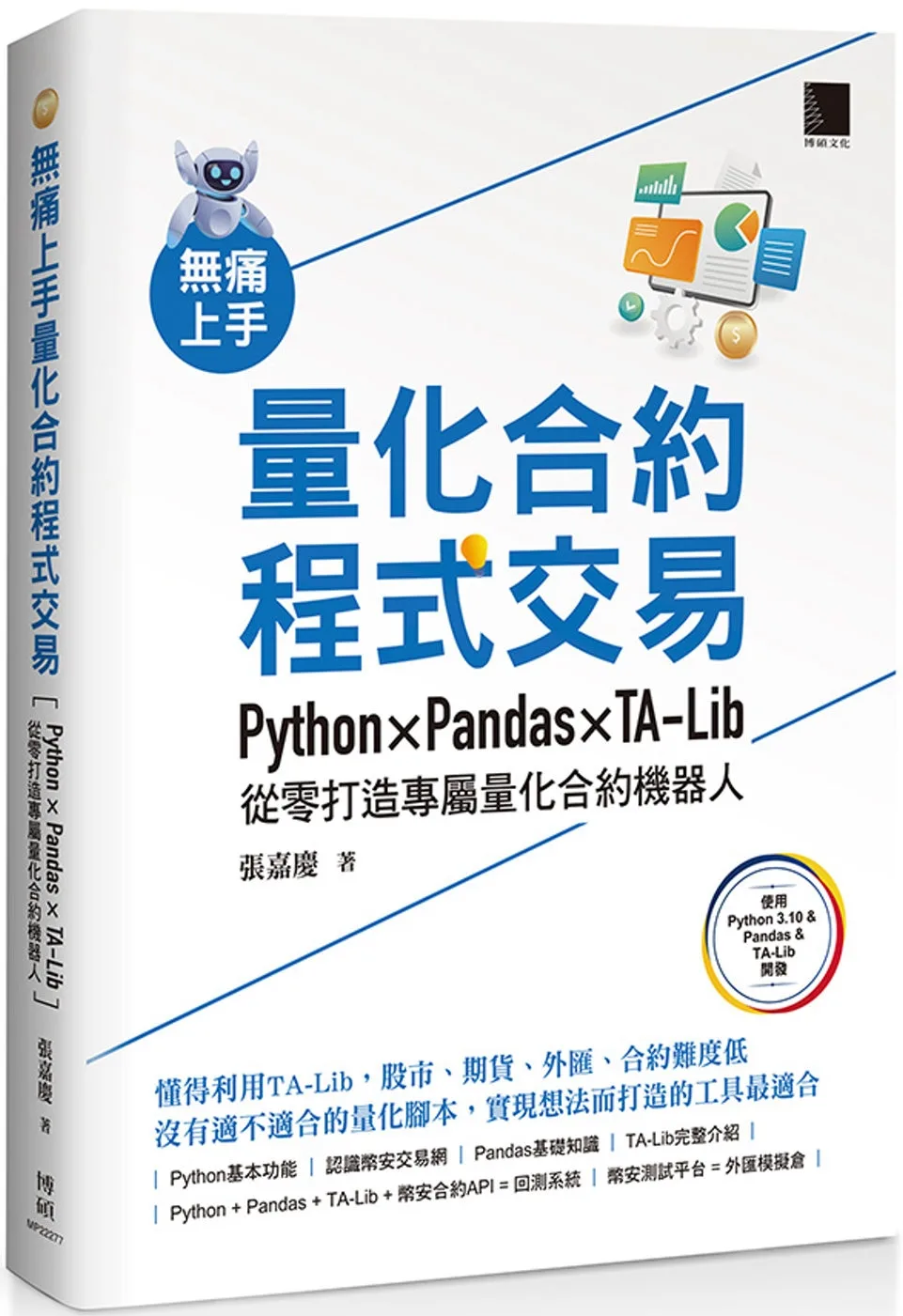 無痛上手量化合約程式交易：Python