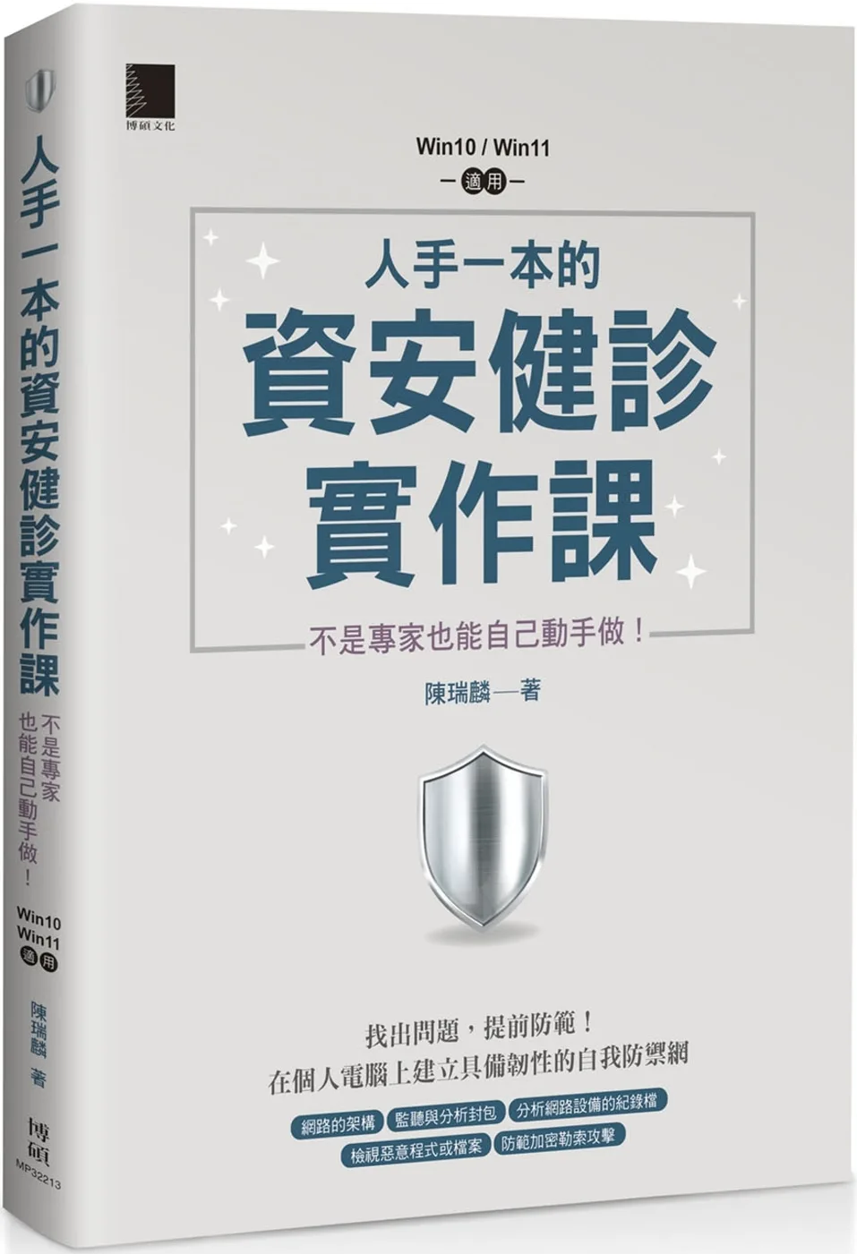 人手一本的資安健診實作課：不是專家也能自己動手做！（Win10