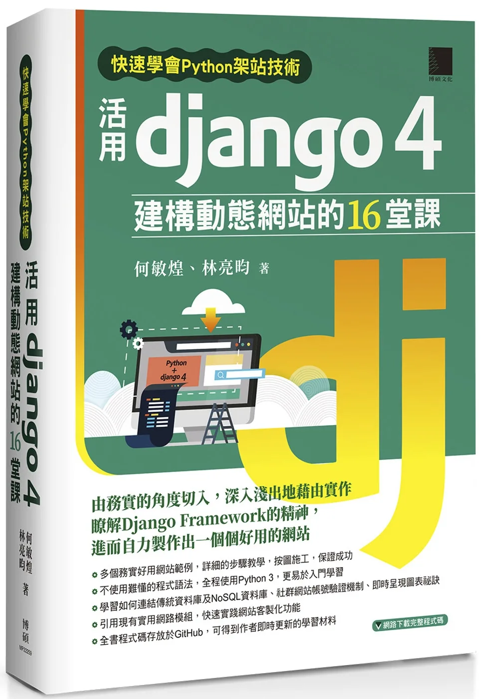 快速學會Python架站技術：活用Django