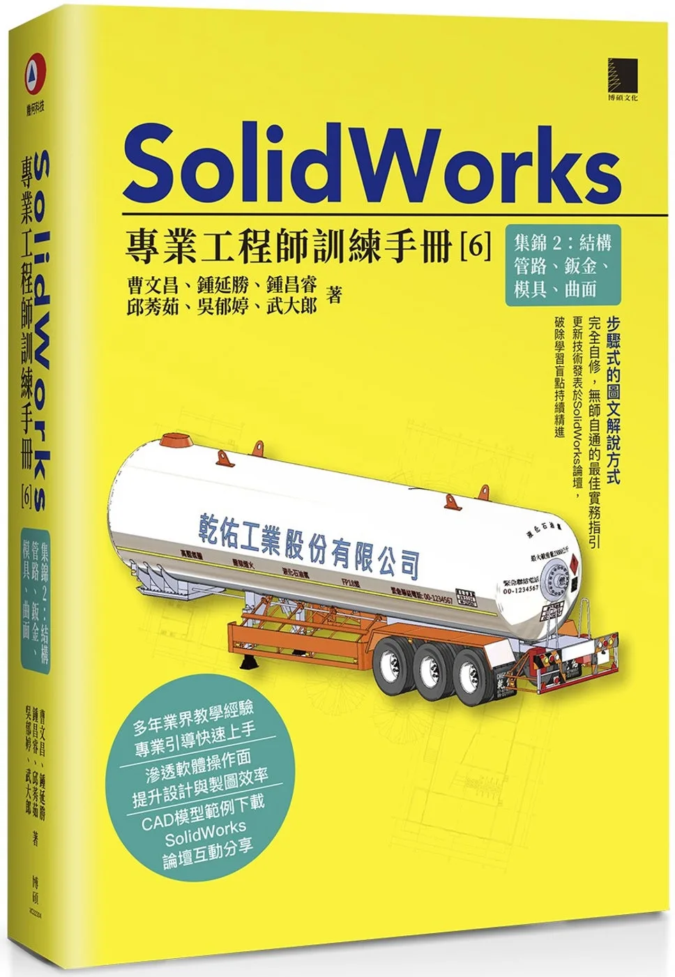 SolidWorks專業工程師訓練手冊[6]-集錦2：結構管路、鈑金、模具、曲面