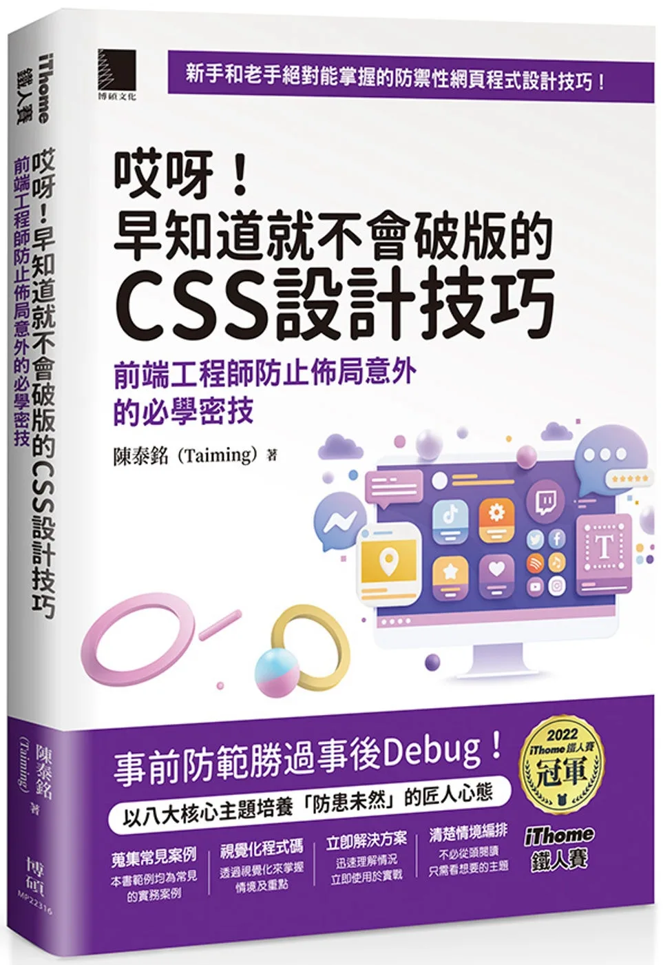 哎呀！早知道就不會破版的CSS設計技巧：前端工程師防止佈局意外的必學密技（iThome鐵人賽系列書）【軟精裝】