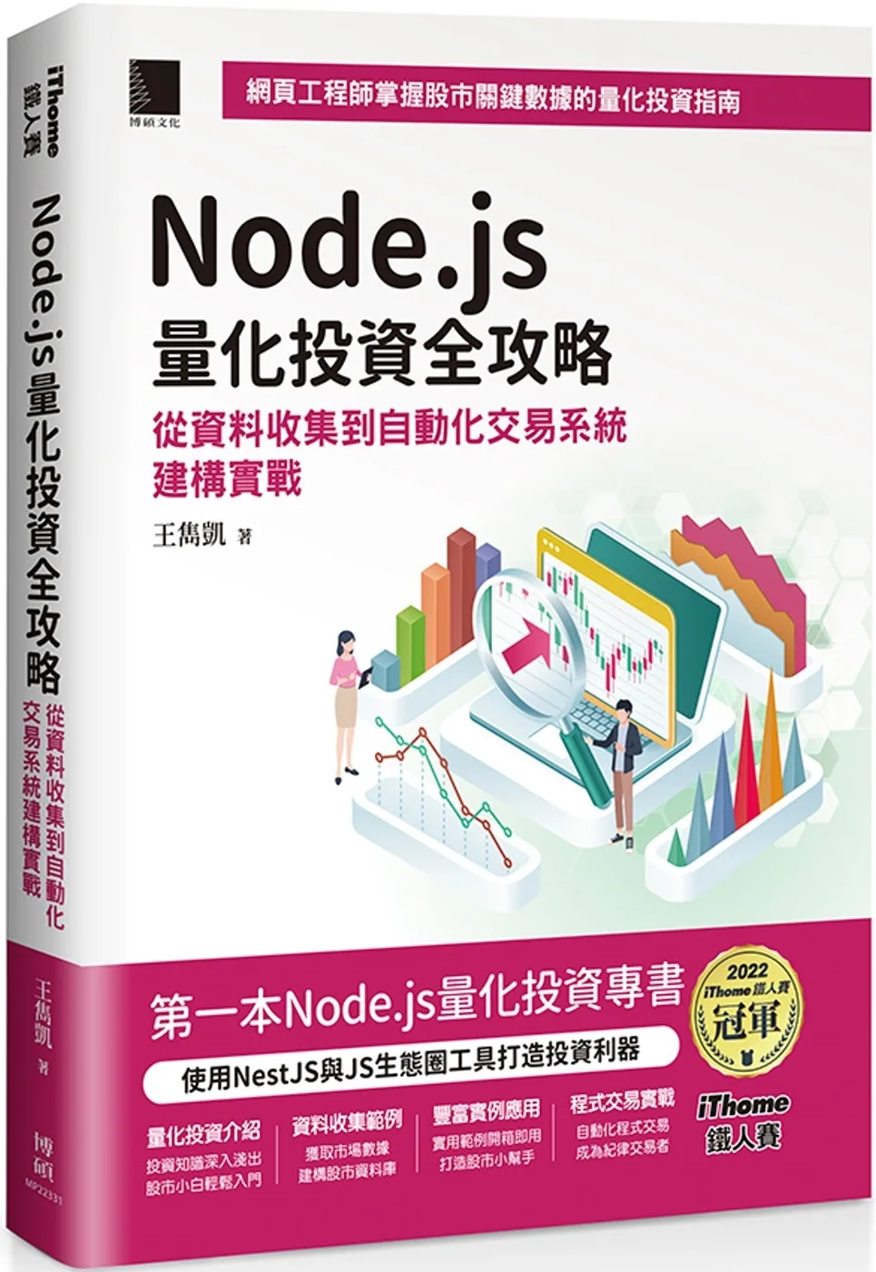 Node.js量化投資全攻略：從資料收集到自動化交易系統建構實戰（iThome鐵人賽系列書）【軟精裝】