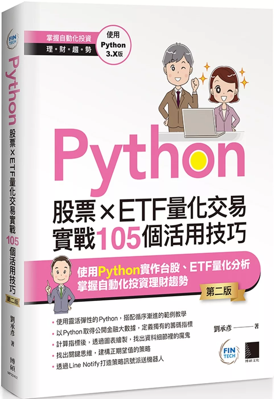 Python：股票×ETF量化交易實戰105個活用技巧(第二版)